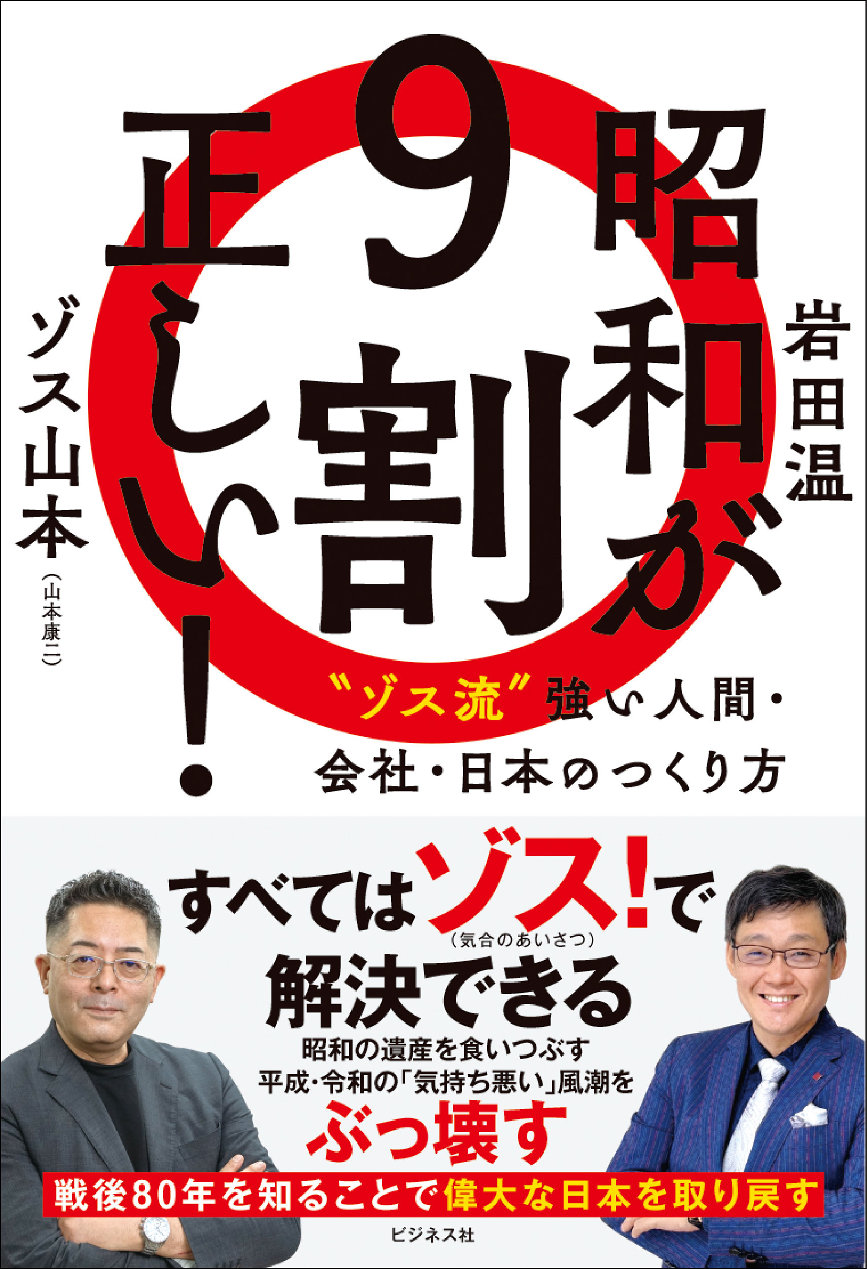 昭和が9割正しい！