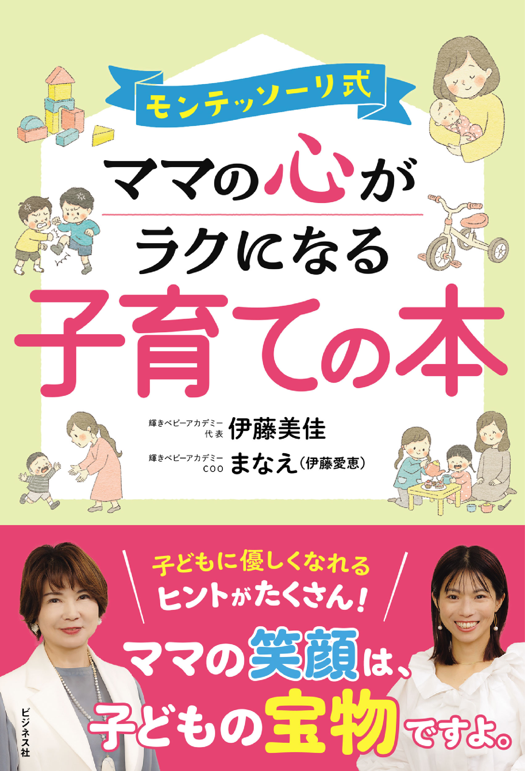 モンテッソーリ式ママの心がラクになる子育ての本
