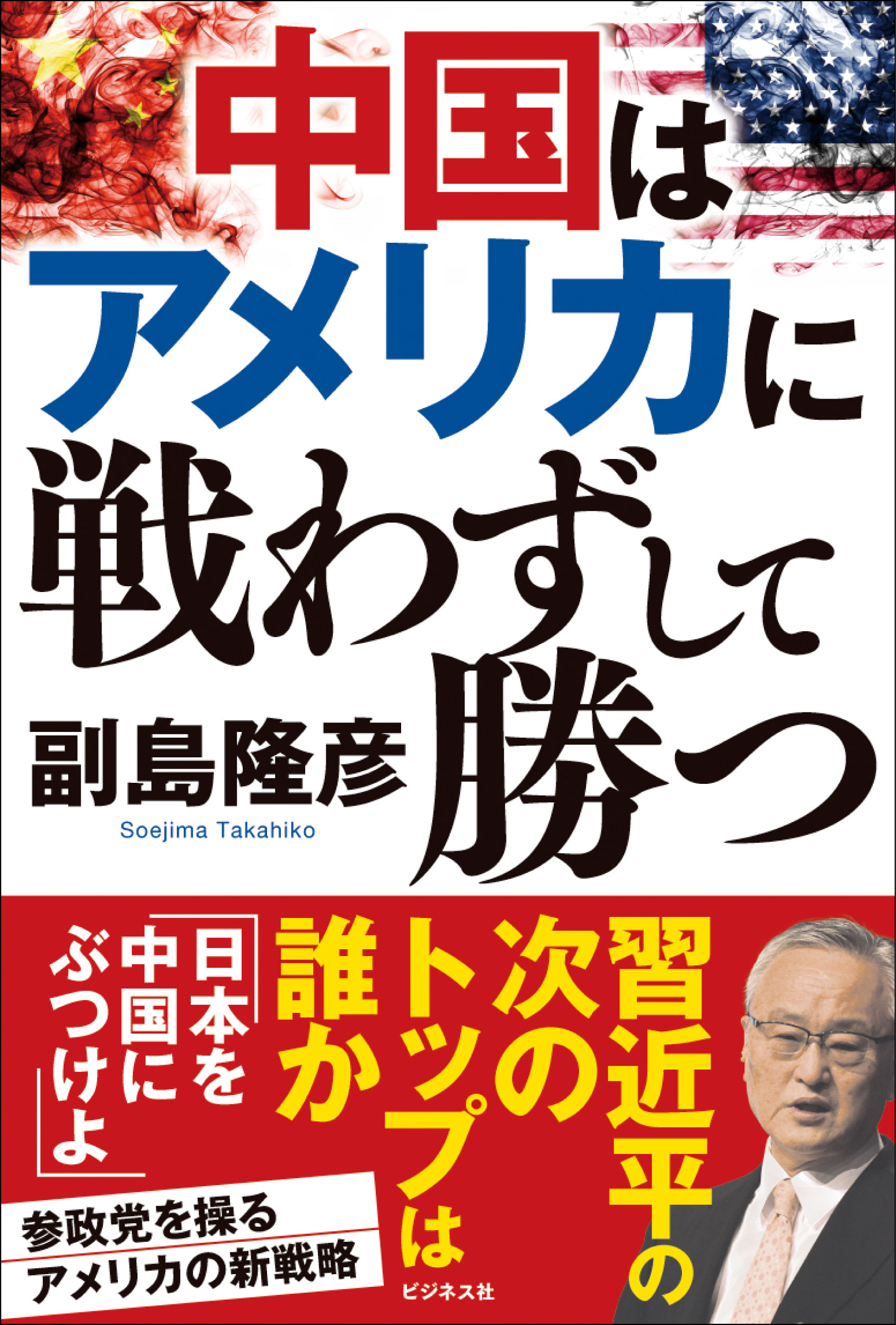 中国はアメリカに戦わずして勝つ