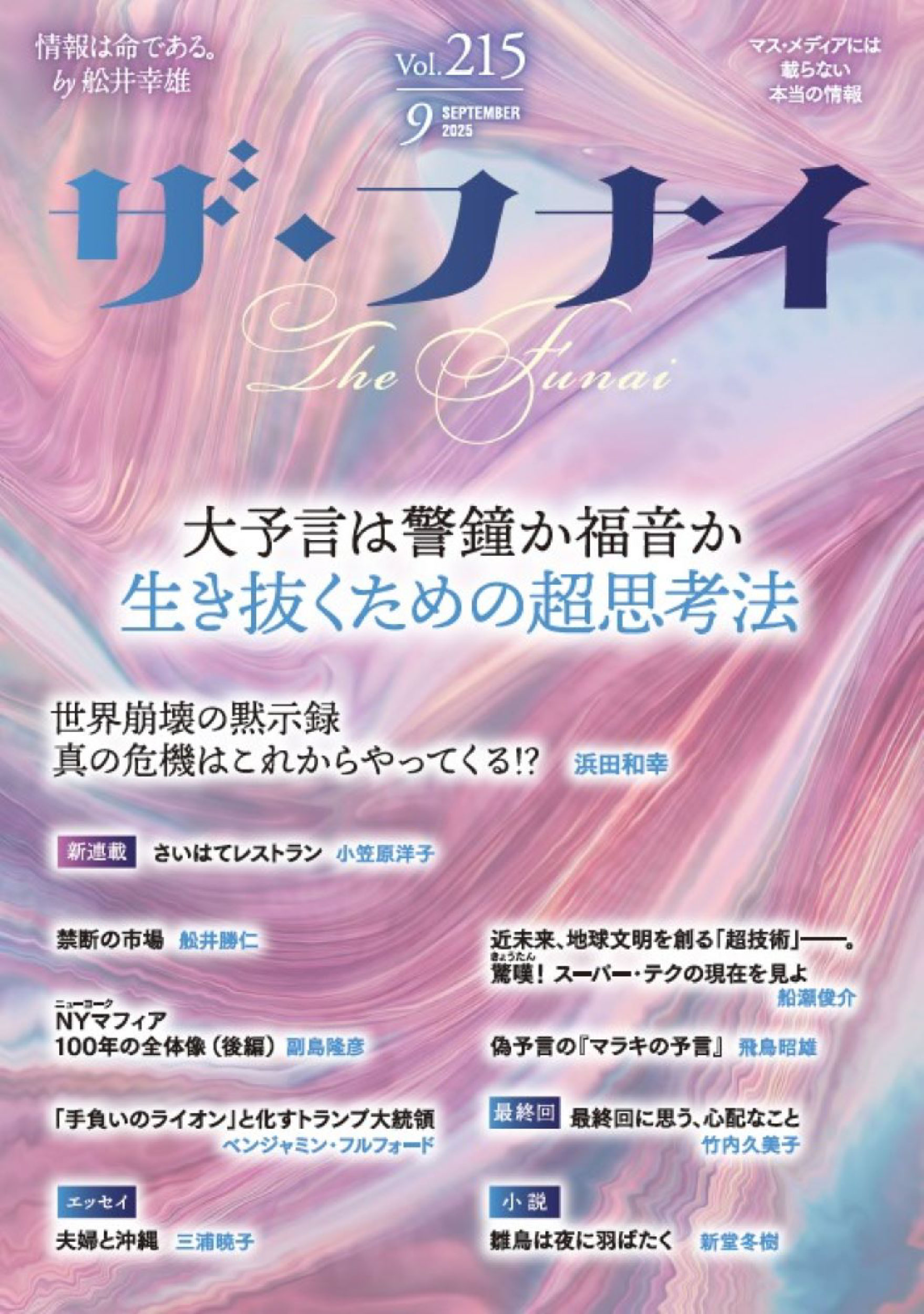 ザ・フナイ vol.215