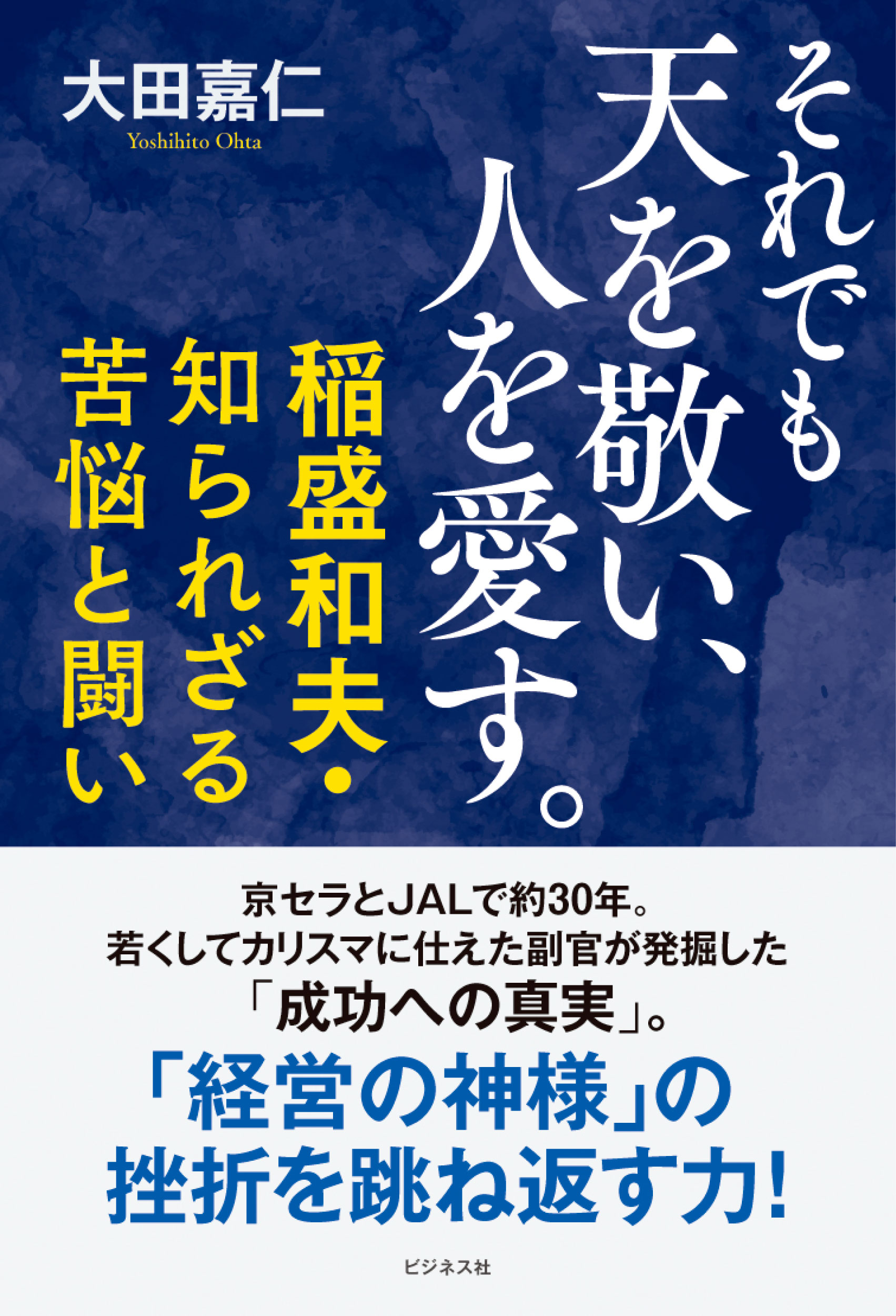それでも天を敬い、人を愛す。