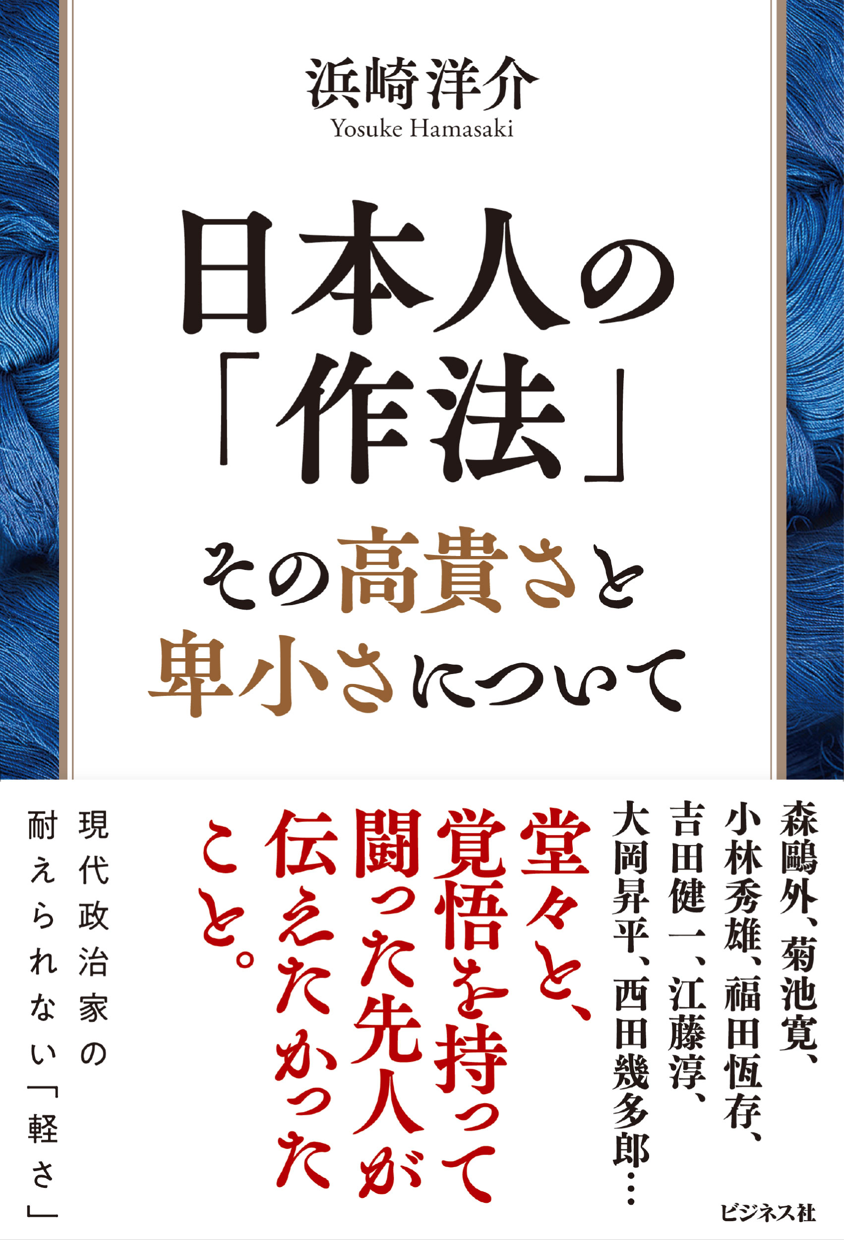 日本人の「作法」その高貴さと卑小さについて