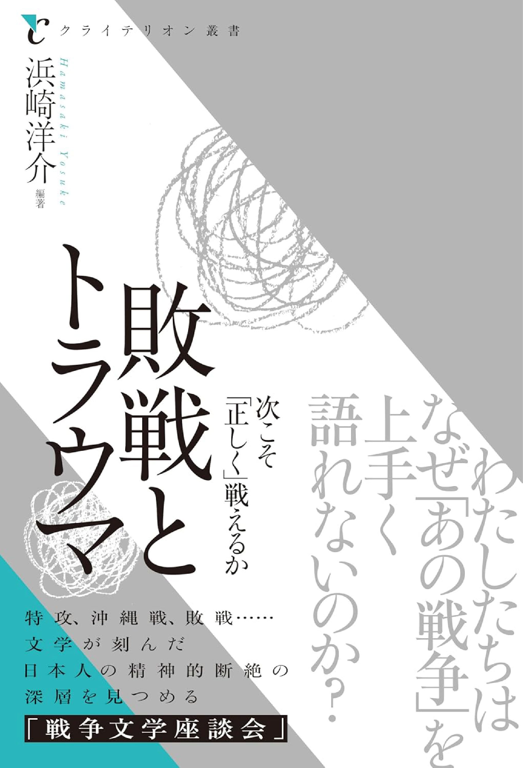 敗戦とトラウマ