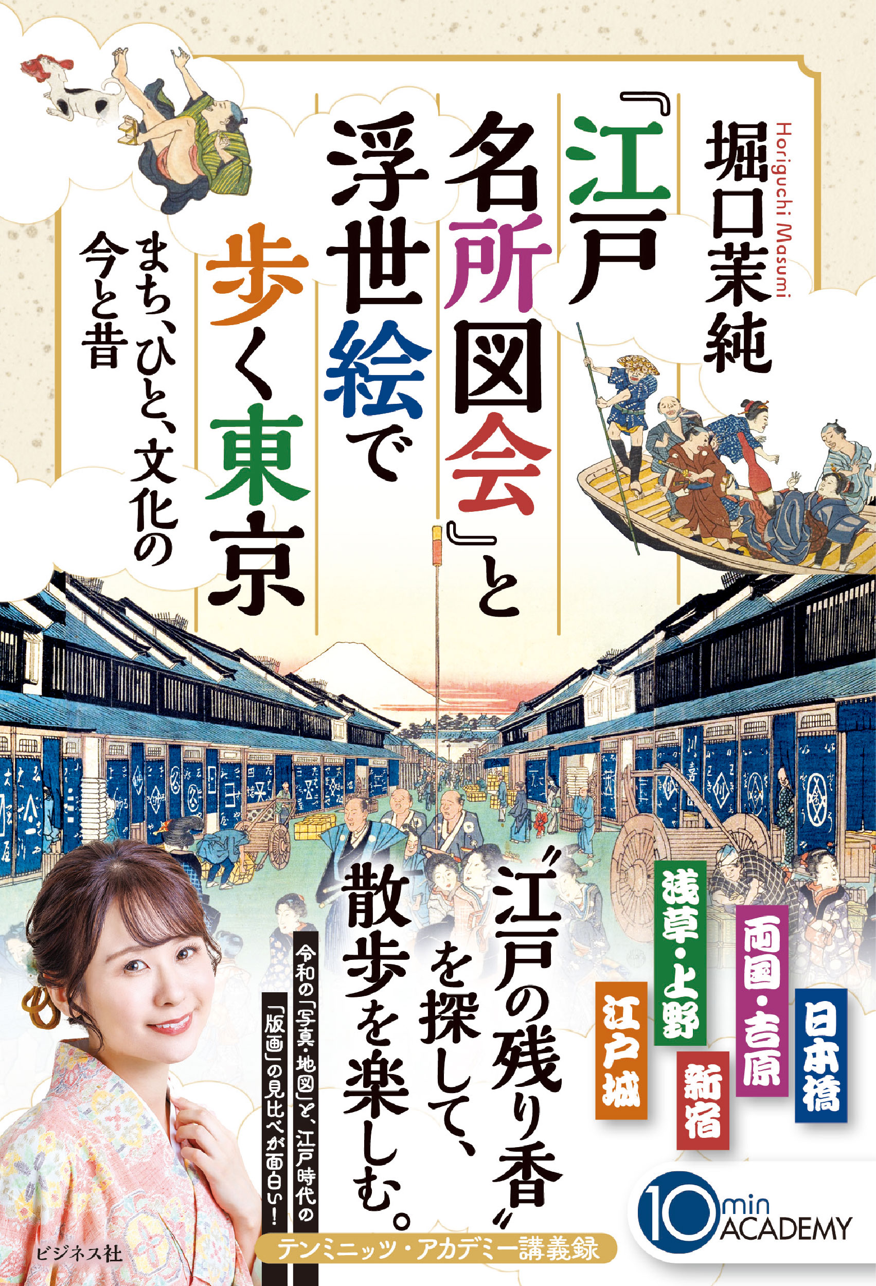 『江戸名所図会』と浮世絵で歩く東京