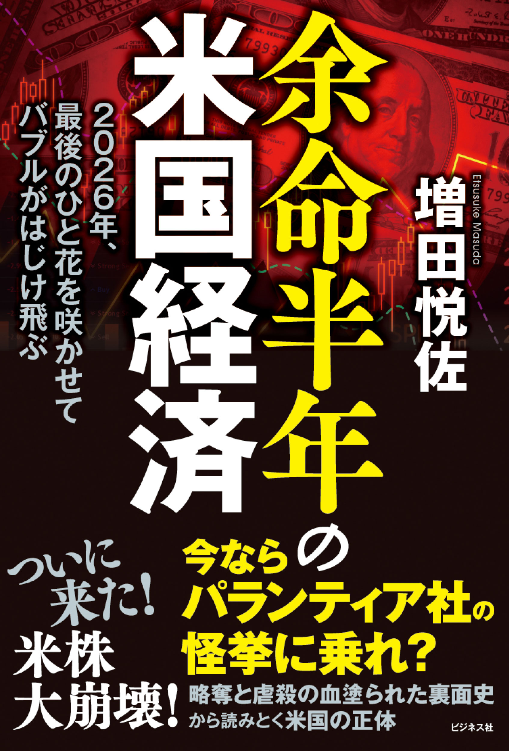 余命半年の米国経済
