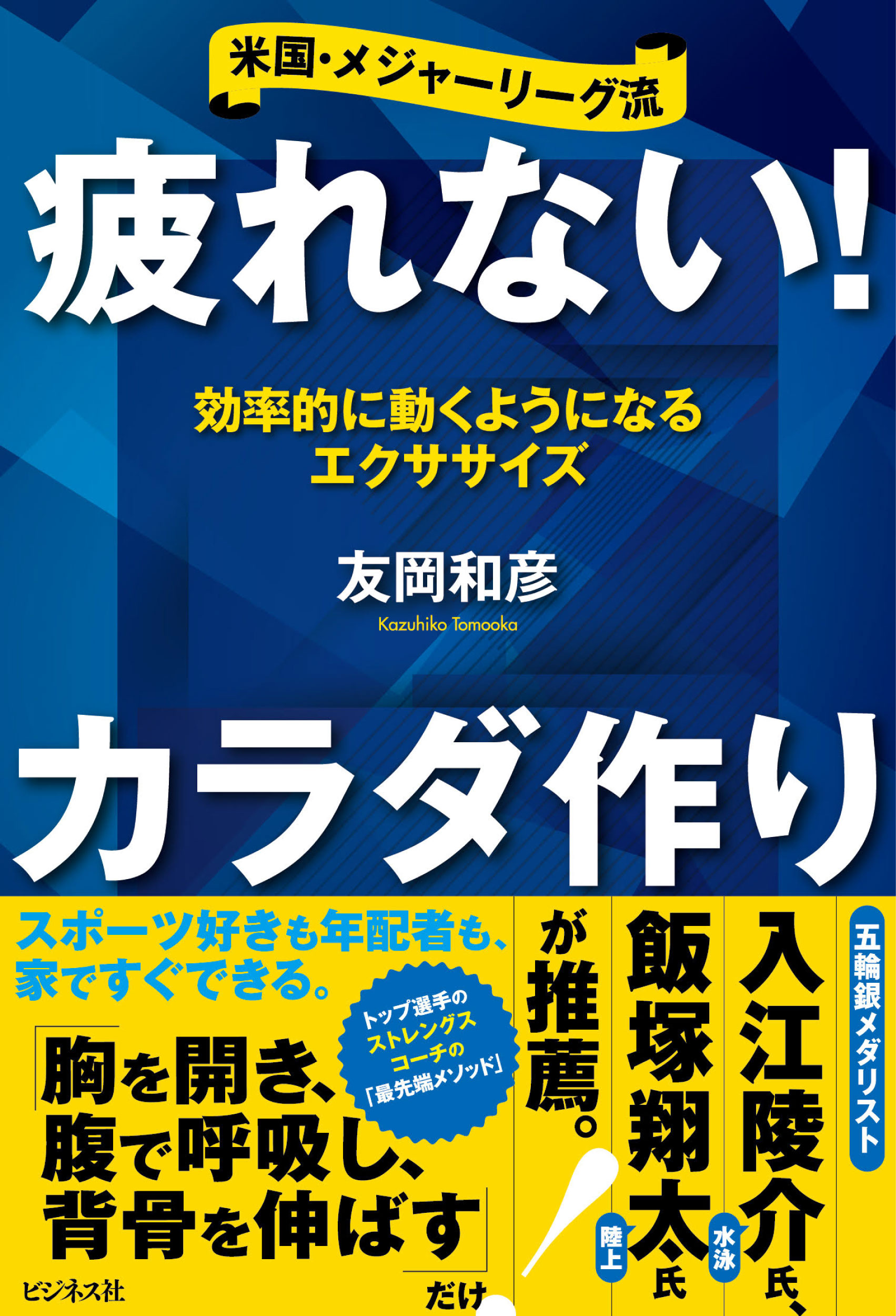 疲れない！カラダ作り
