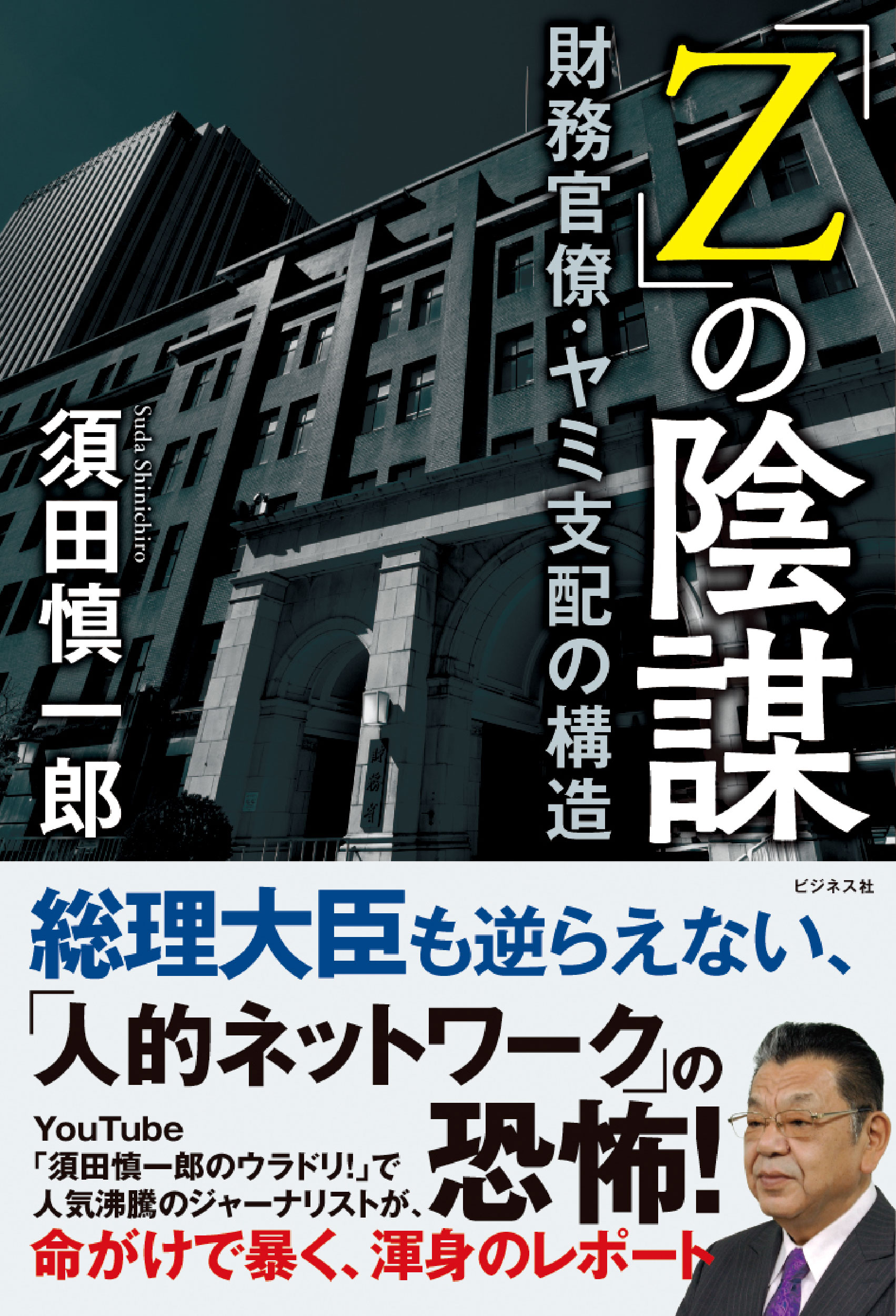 「Z」の陰謀