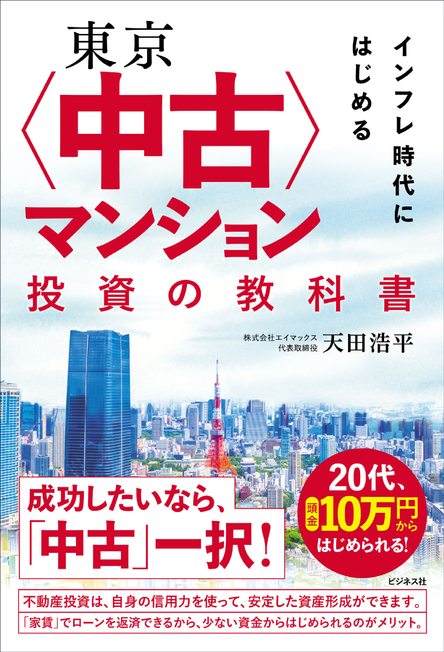東京〈中古〉マンション投資の教科書