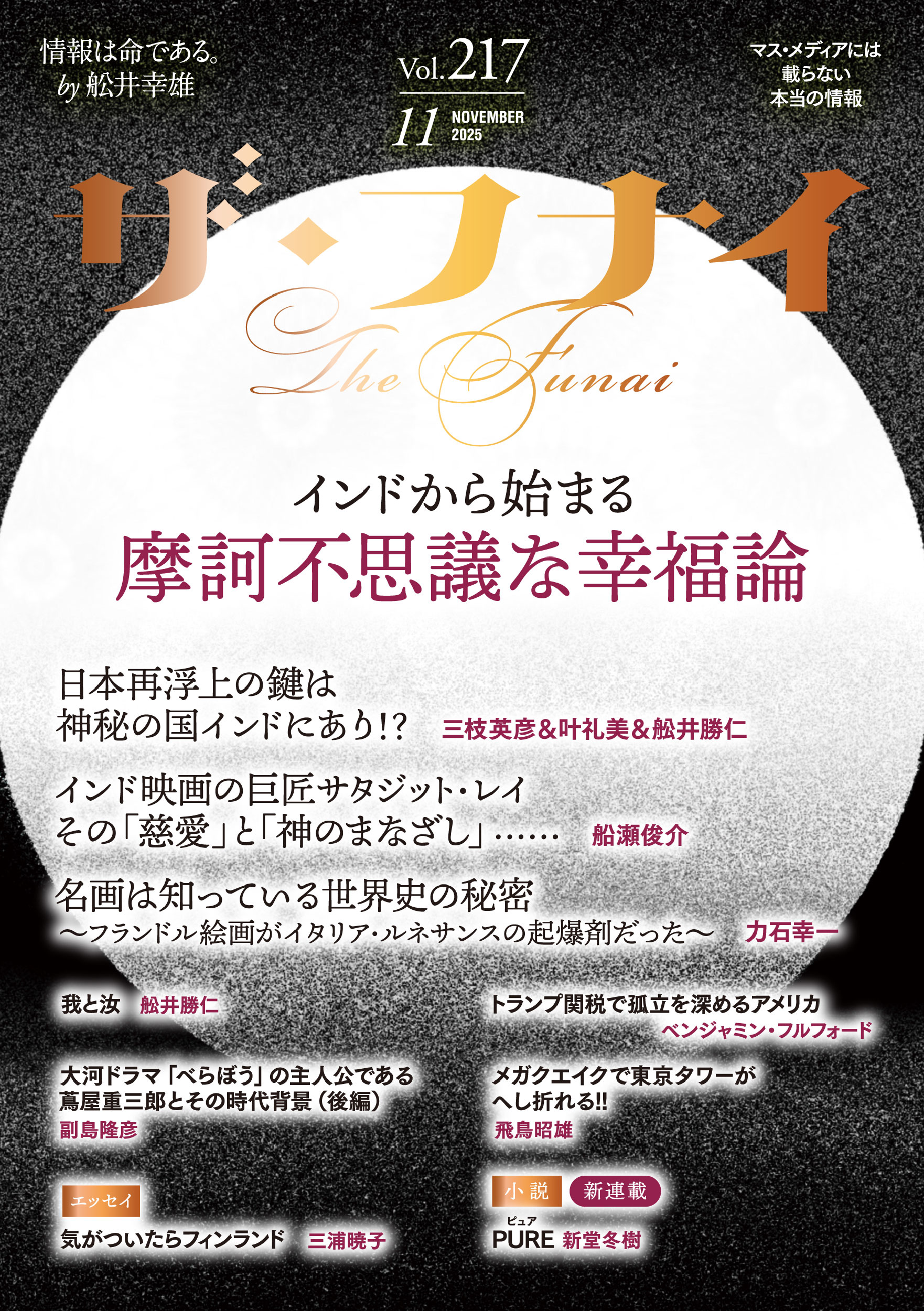 ザ・フナイ vol.217
