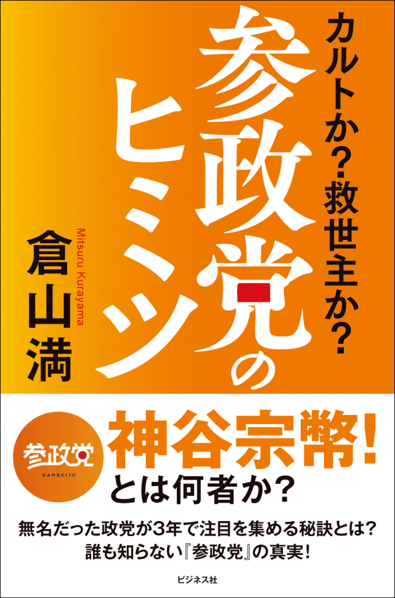 参政党のヒミツ