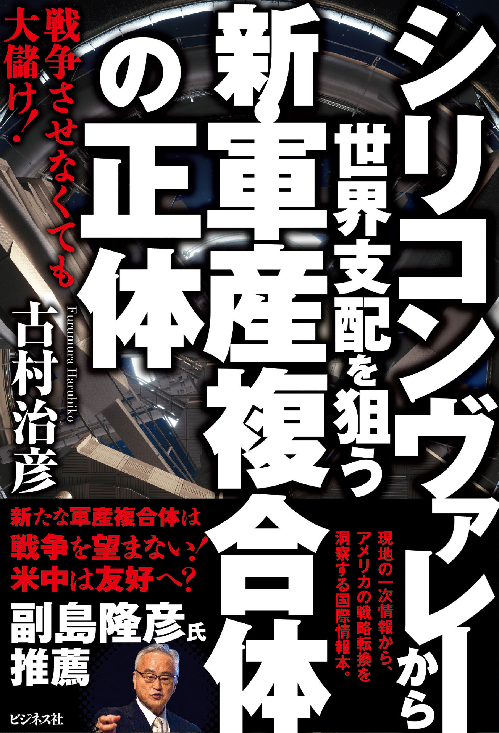 シリコンヴァレーから世界支配を狙う新・軍産複合体の正体