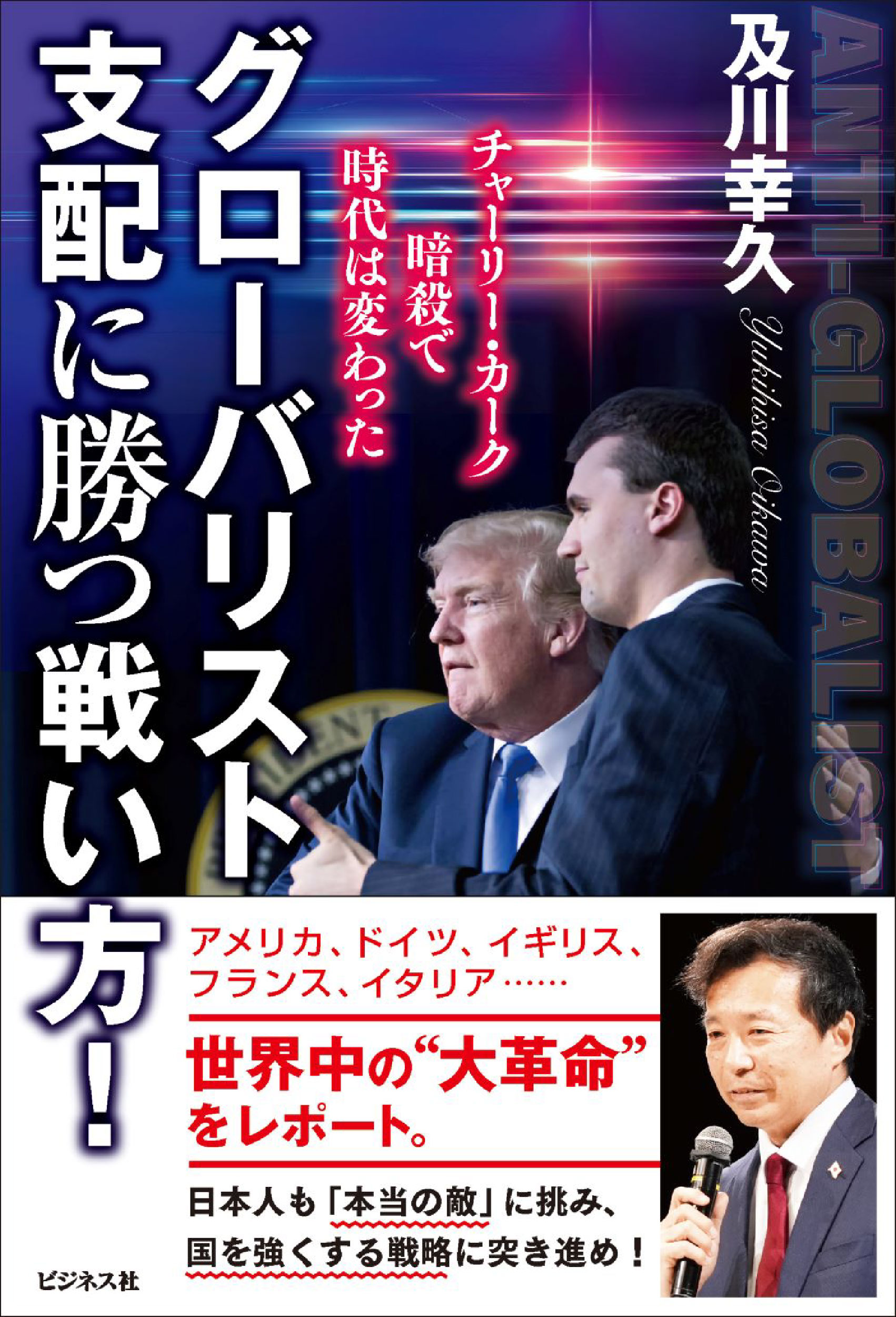 グローバリスト支配に勝つ戦い方！