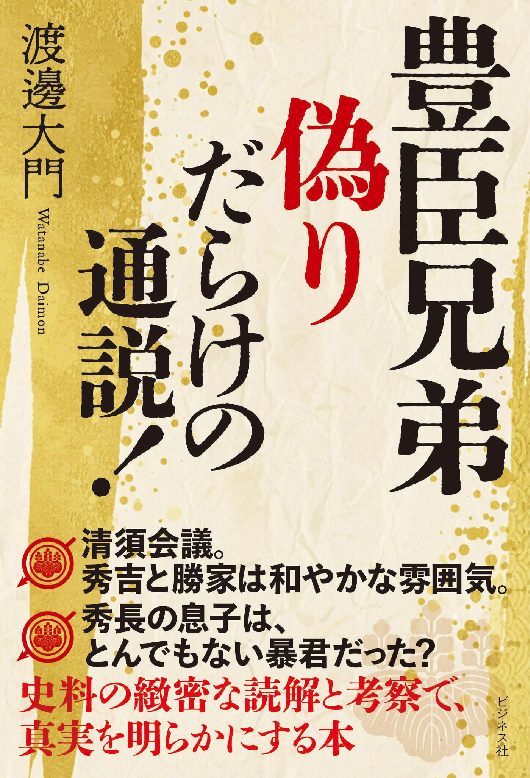 豊臣兄弟 偽りだらけの通説!