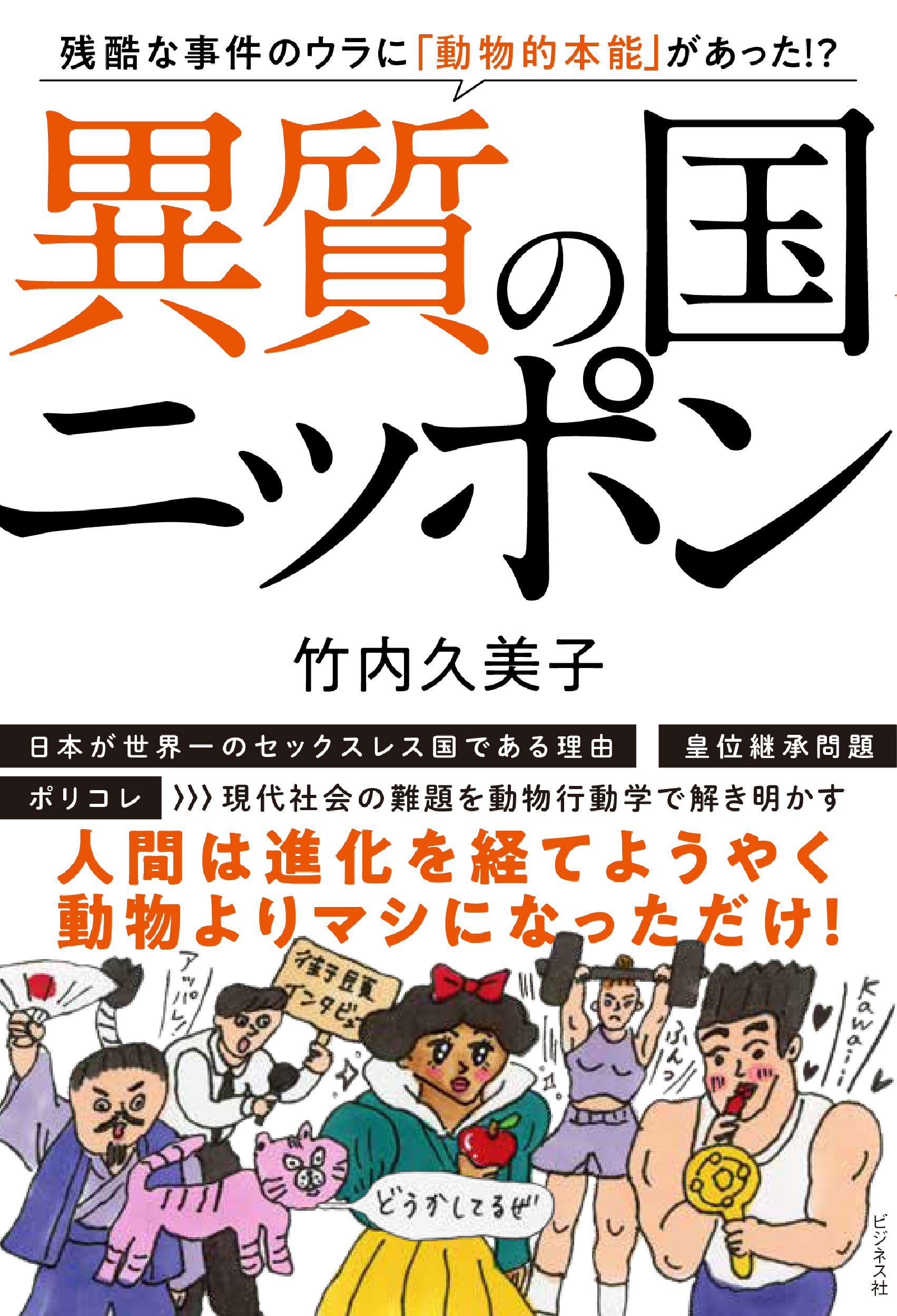 異質の国ニッポン