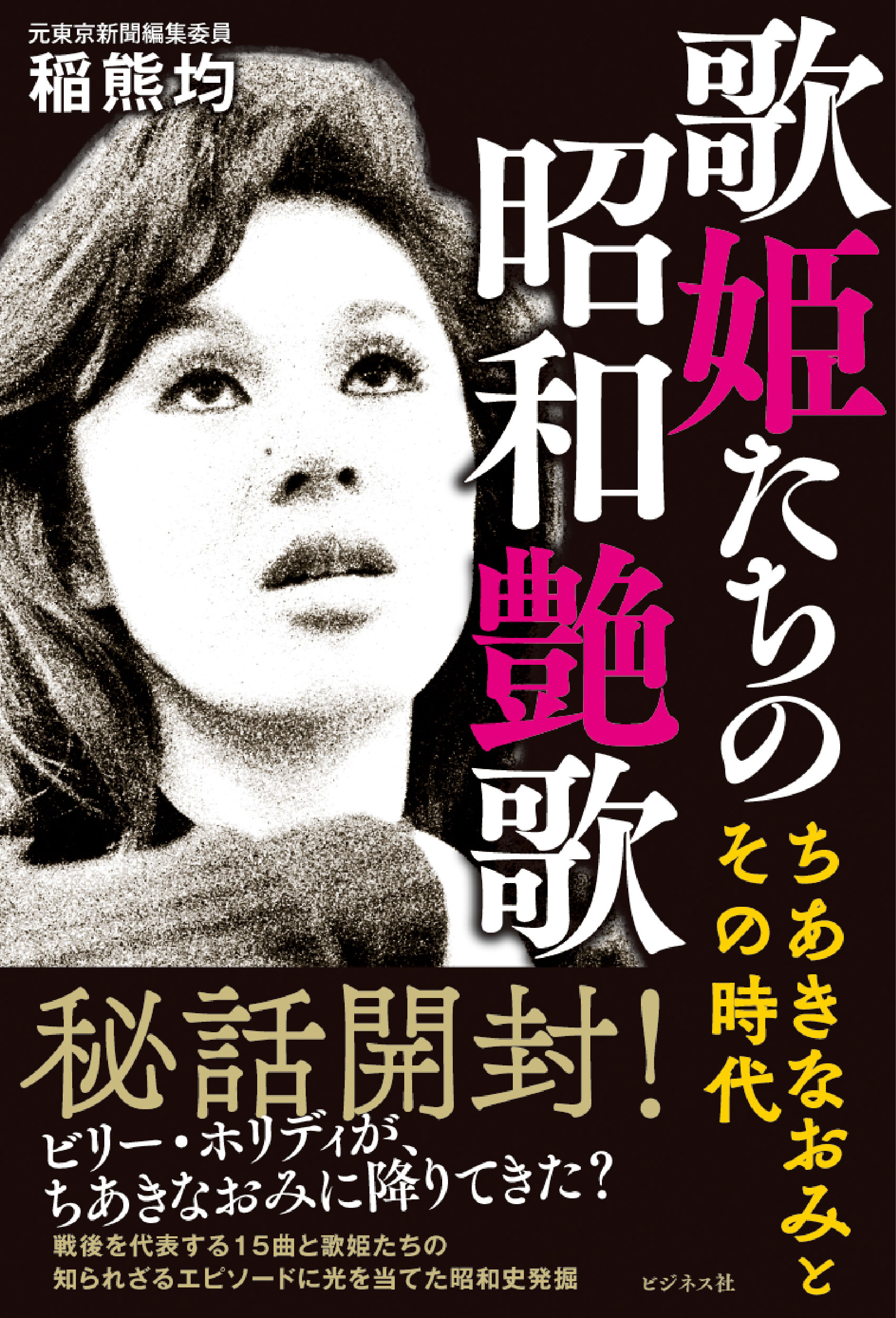 歌姫たちの昭和艶歌