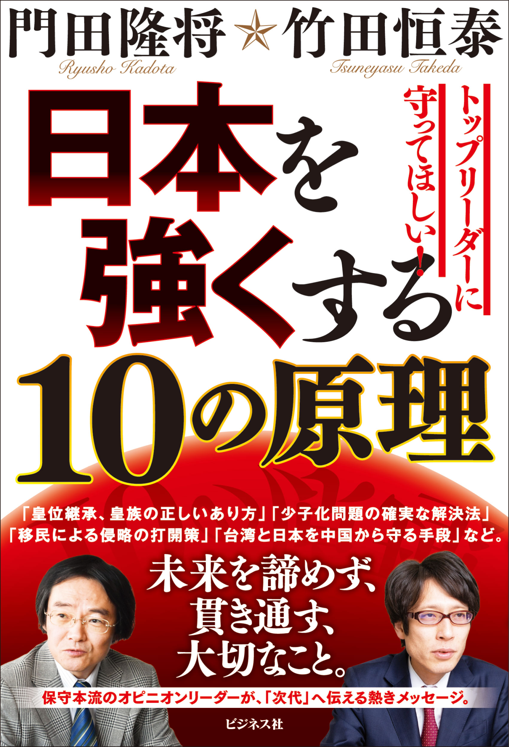 日本を強くする10の原理