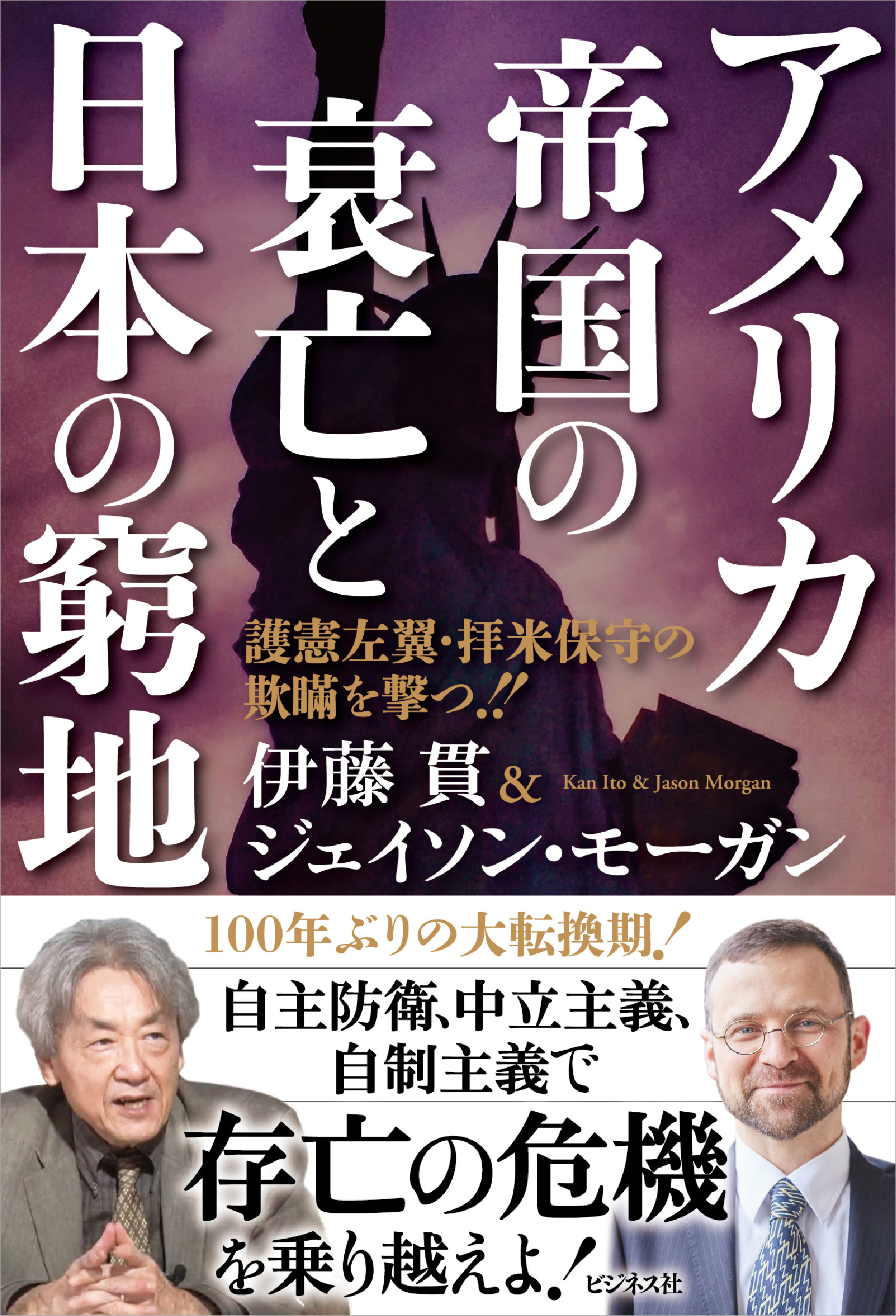 アメリカ帝国の衰亡と日本の窮地
