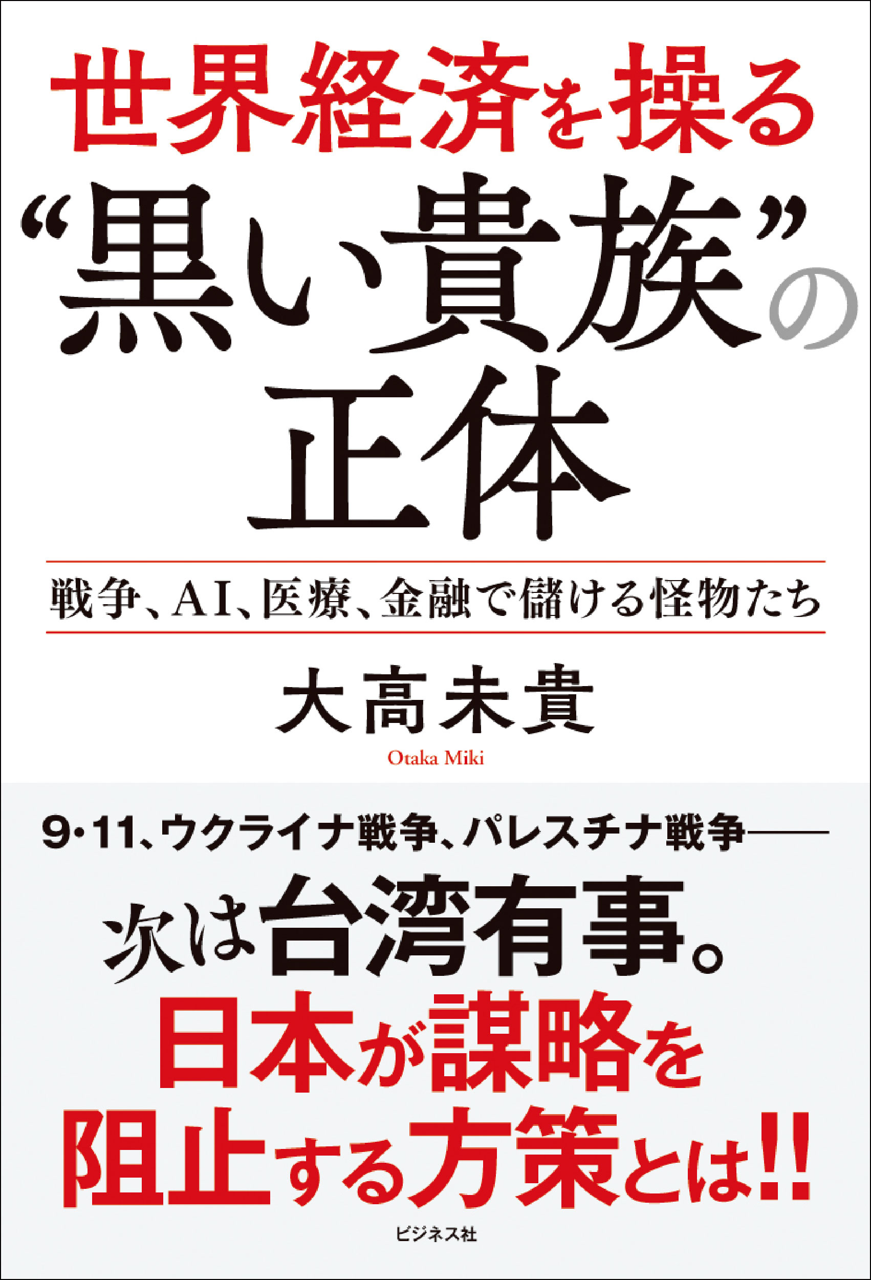 世界経済を操る“黒い貴族”の正体