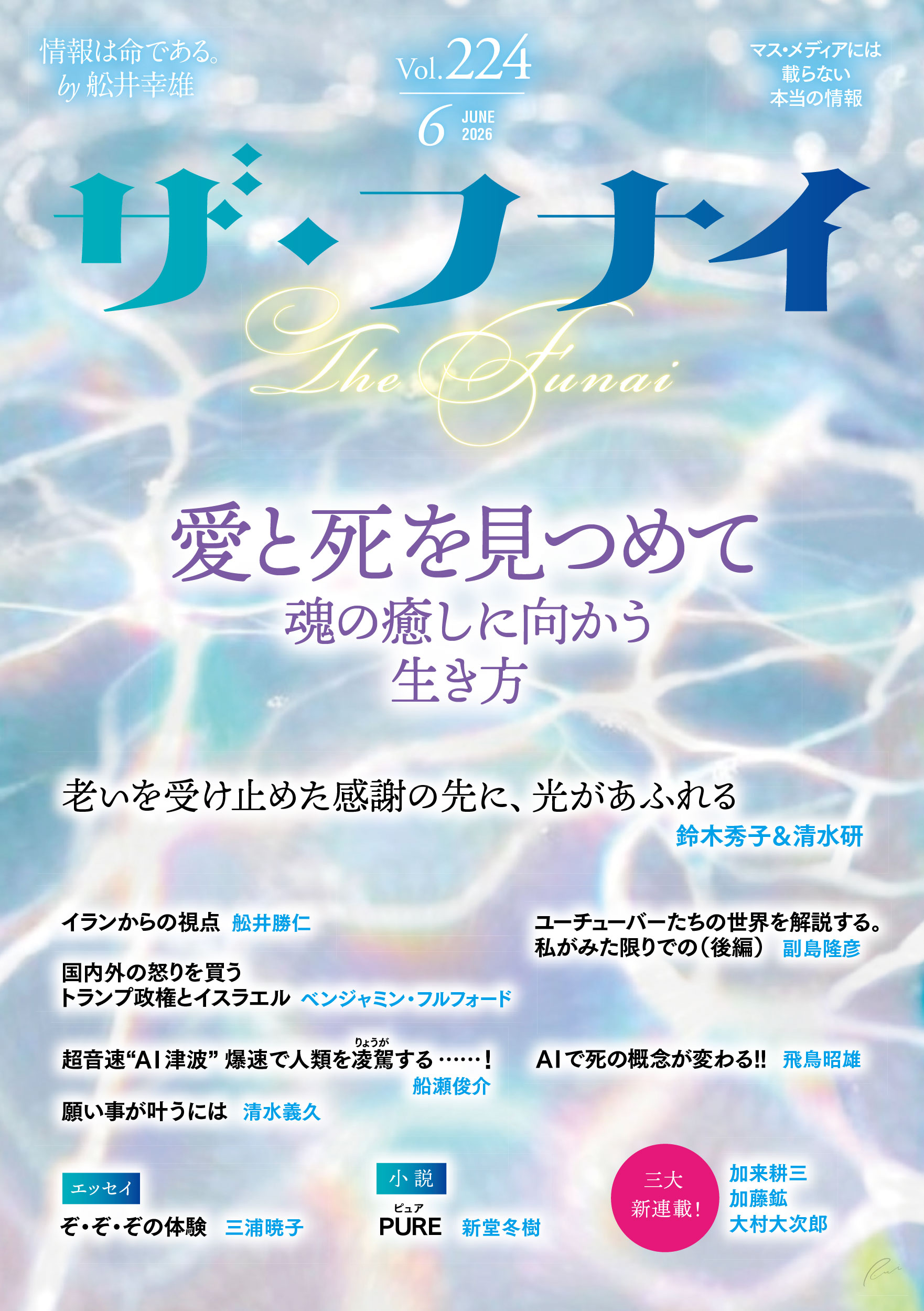 ザ・フナイ vol.224