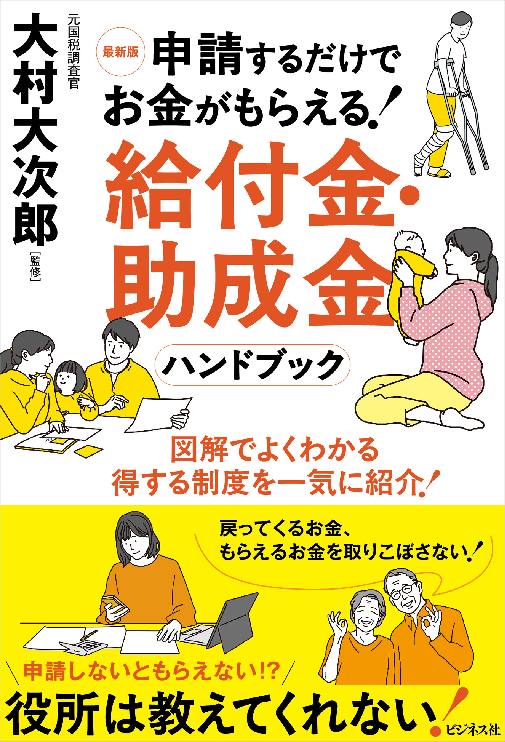 最新版 申請するだけでお金がもらえる！給付金・助成金ハンドブック