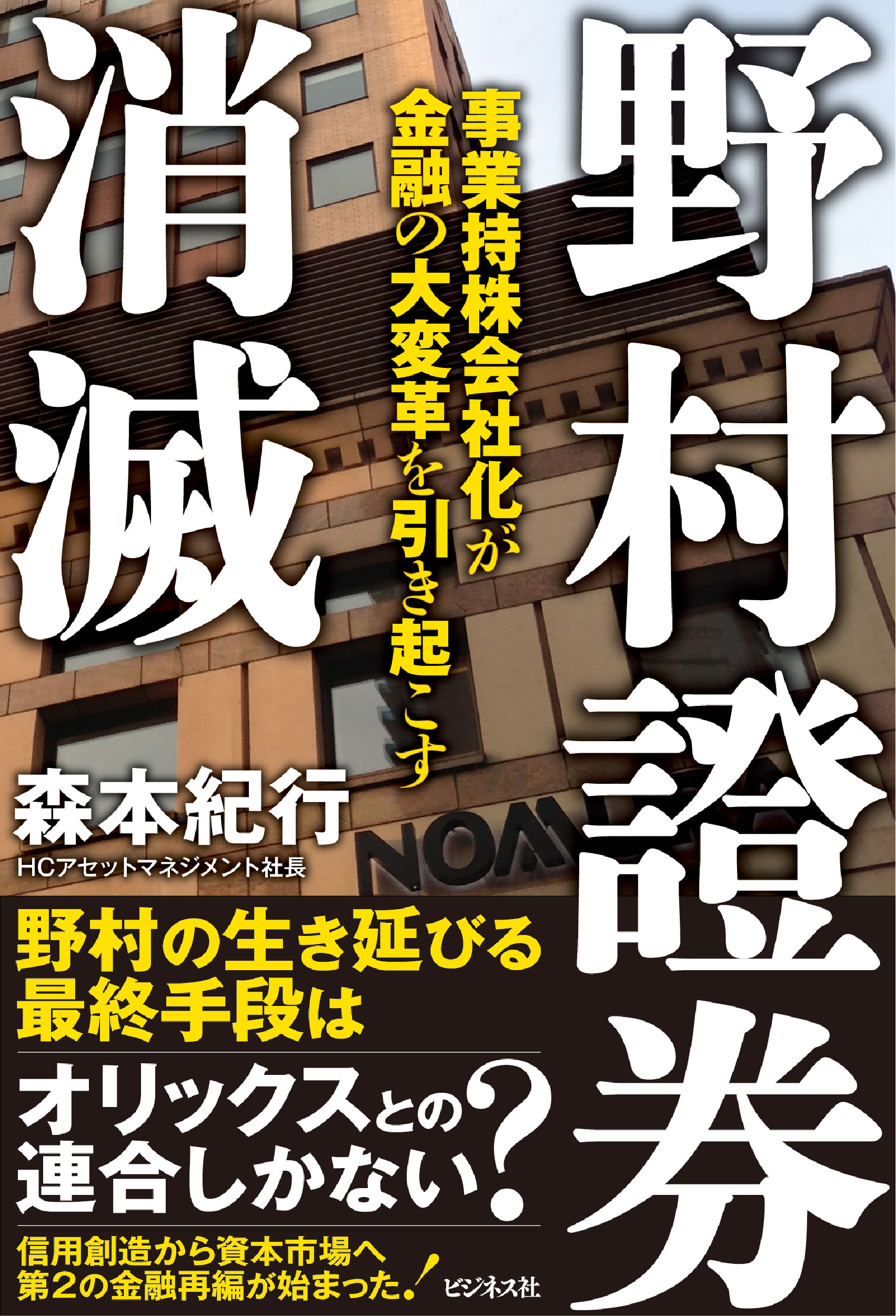 野村證券 消滅