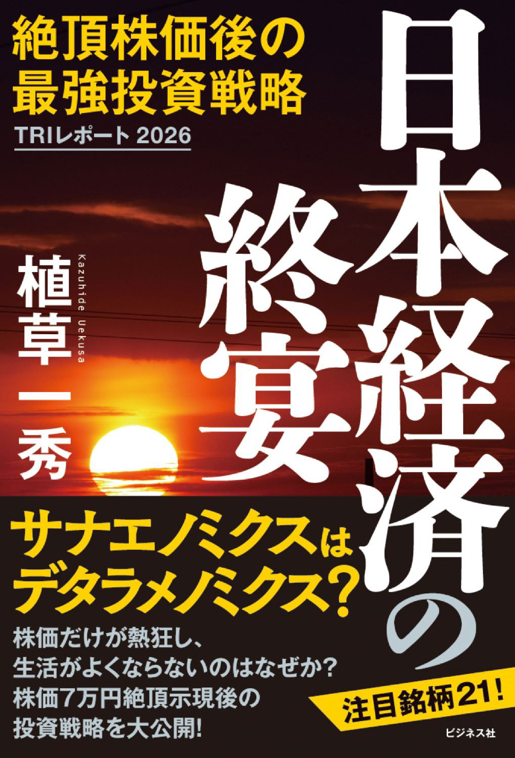 日本経済の終宴