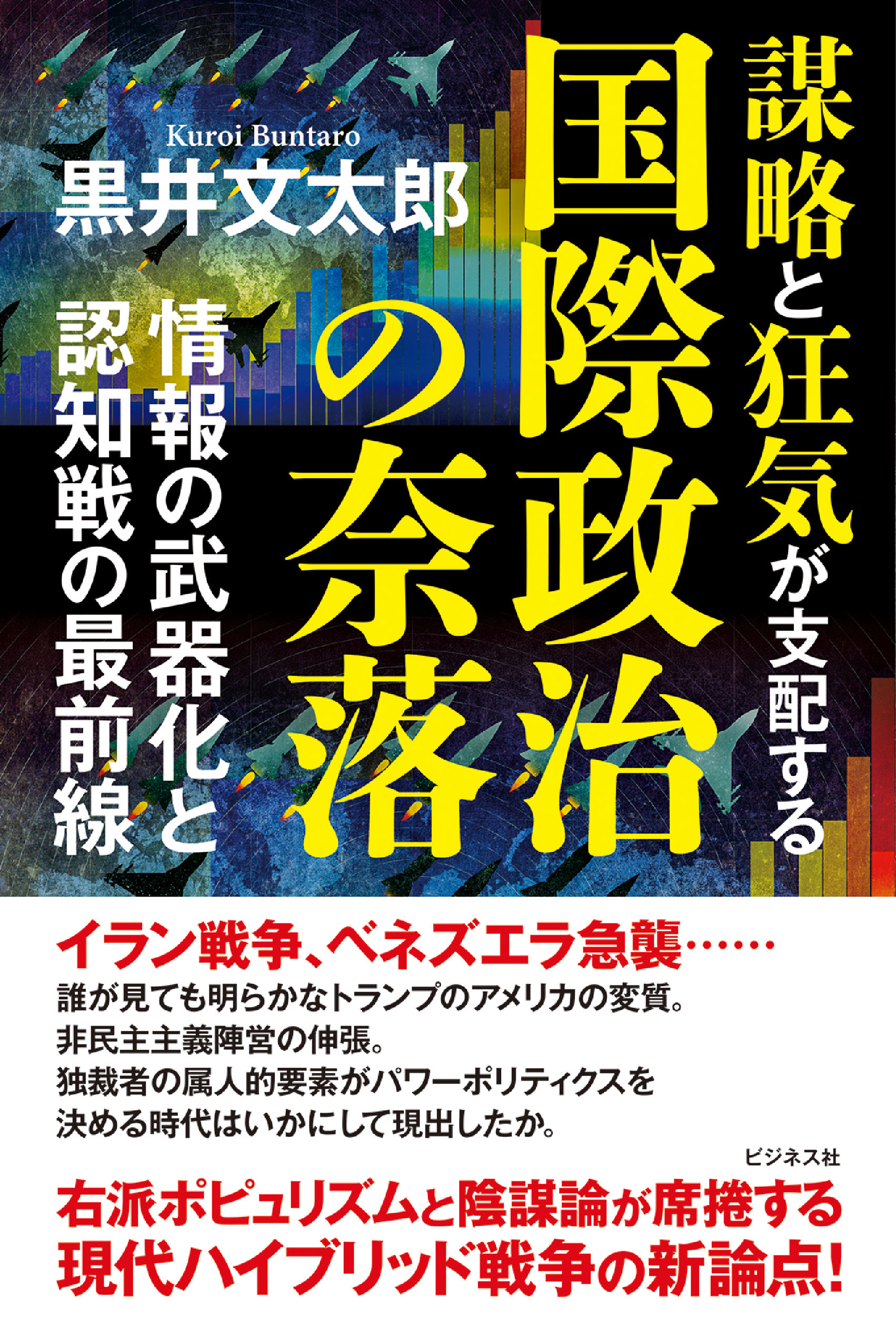 謀略と狂気が支配する国際政治の奈落