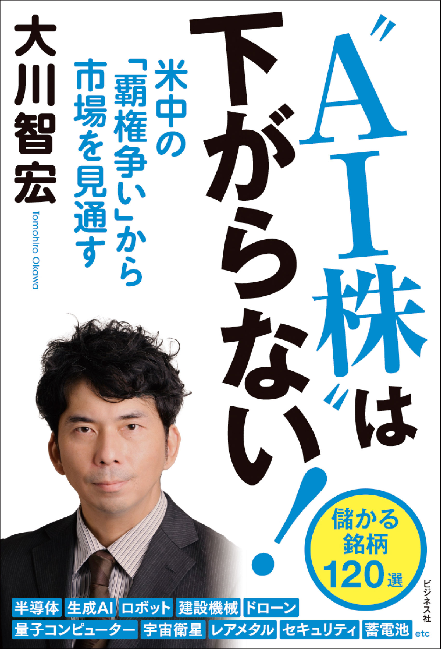 “AI株”は下がらない！