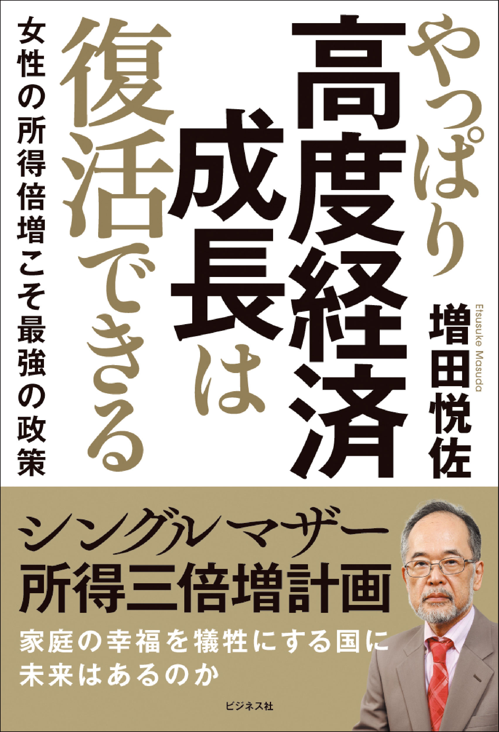 やっぱり高度経済成長は復活できる