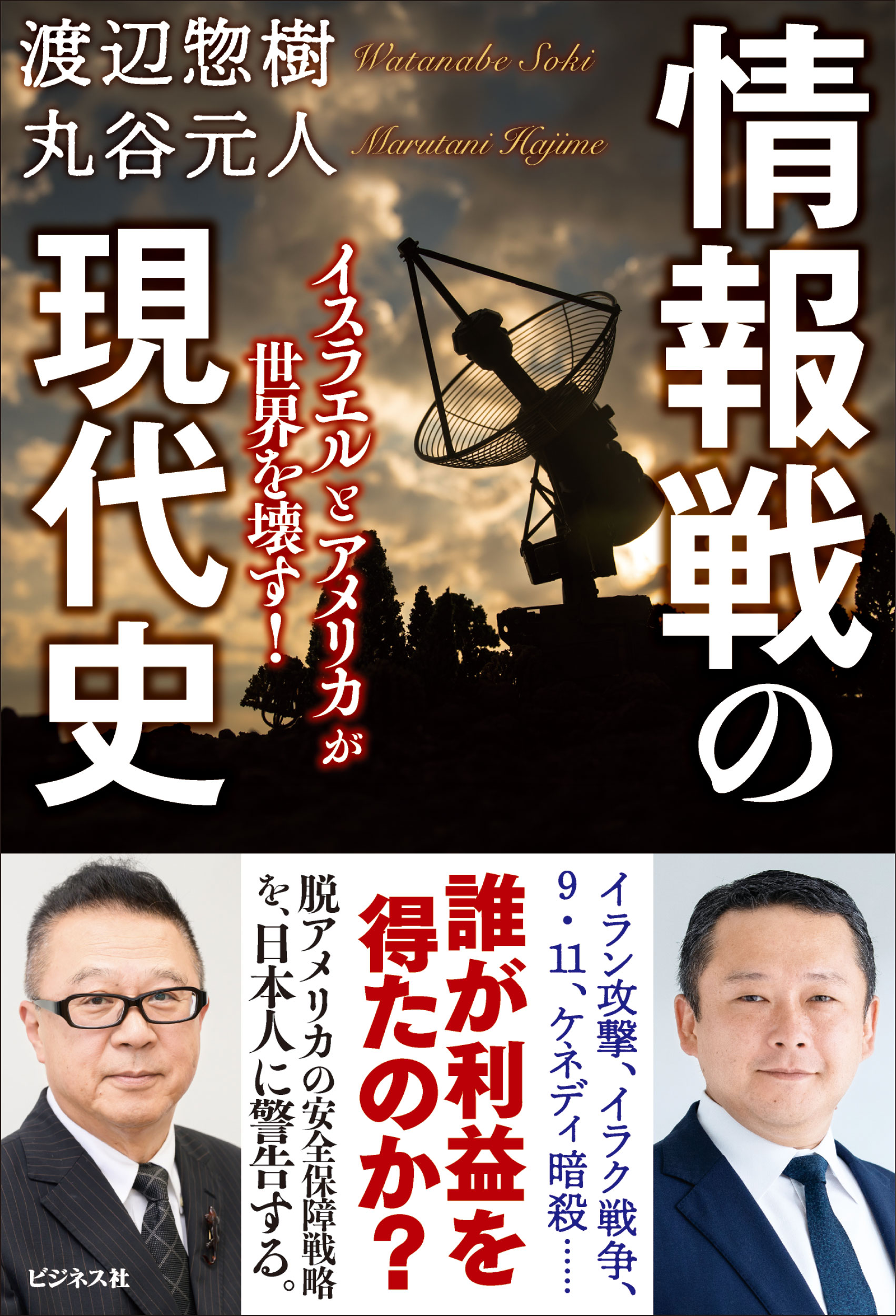 情報戦の現代史