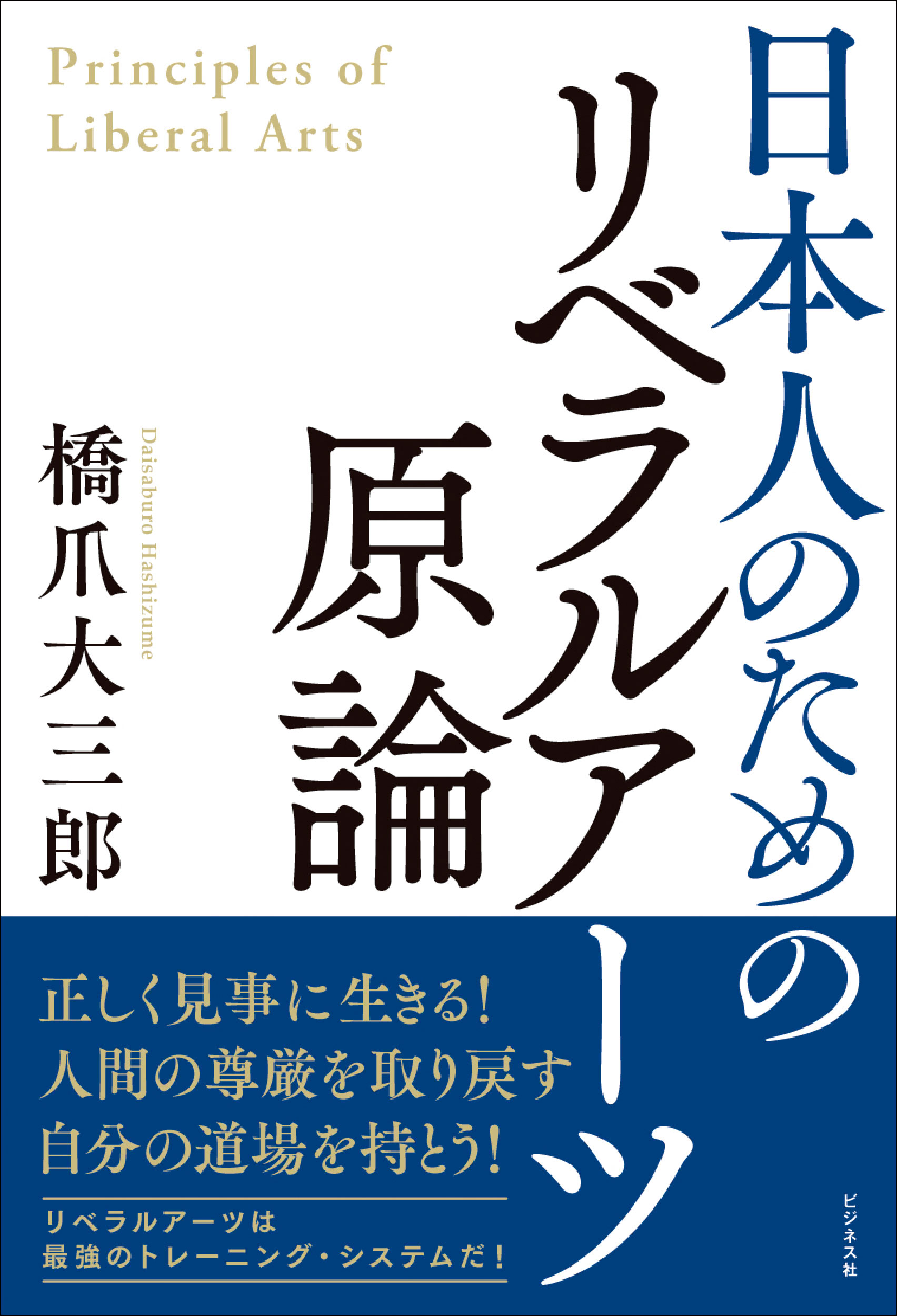 日本人のためのリベラルアーツ原論
