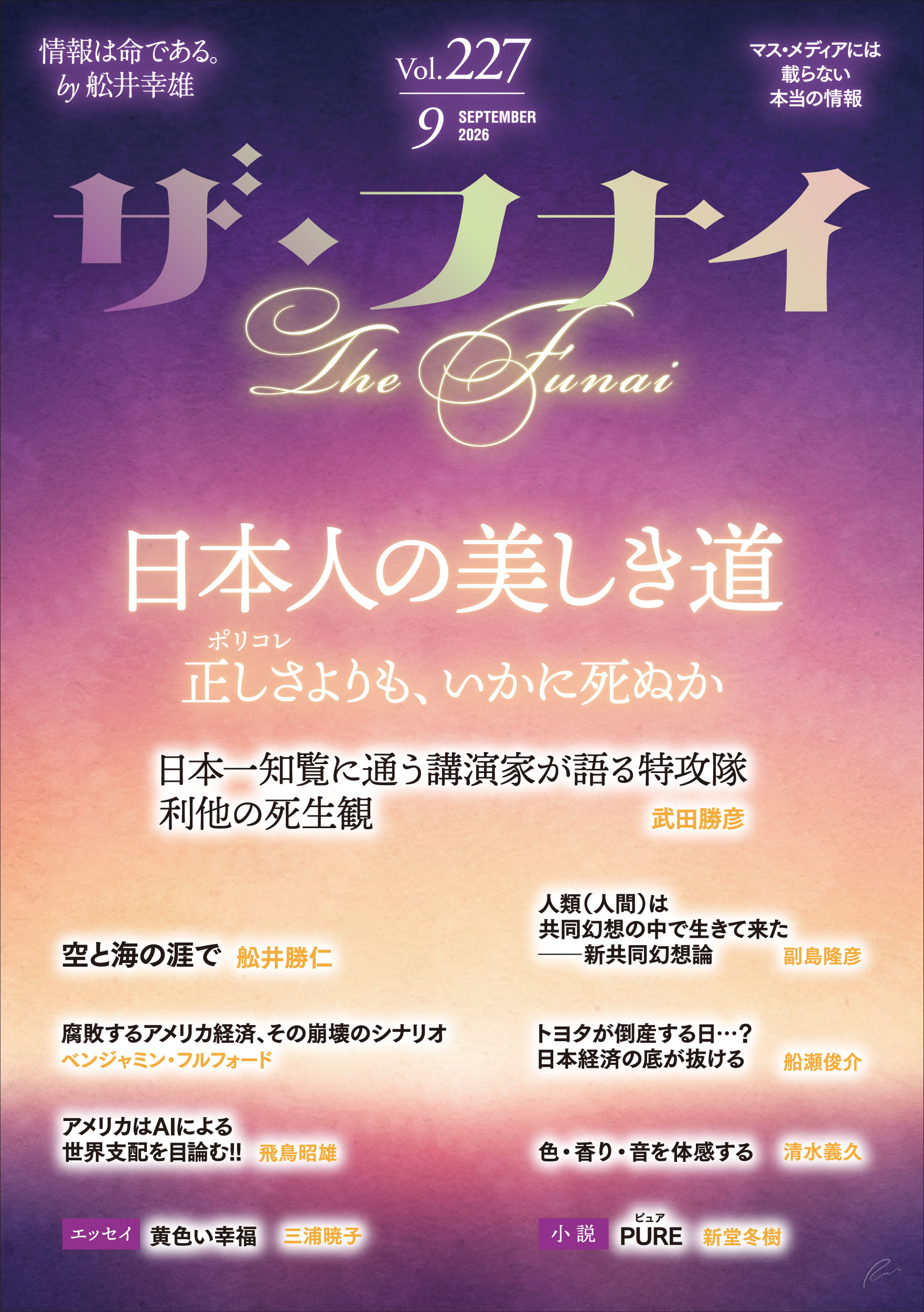 ザ・フナイ vol.227