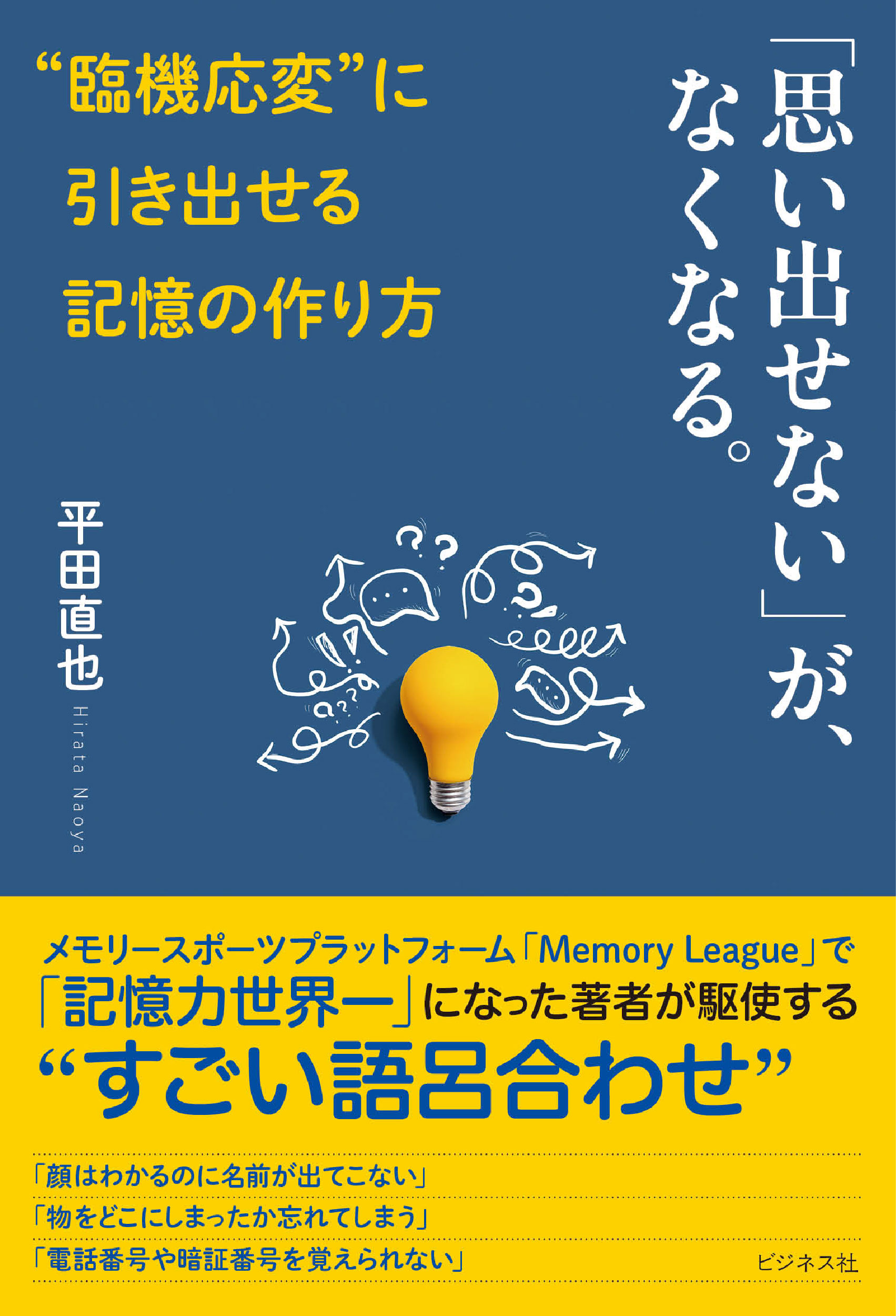 「思い出せない」が、なくなる。