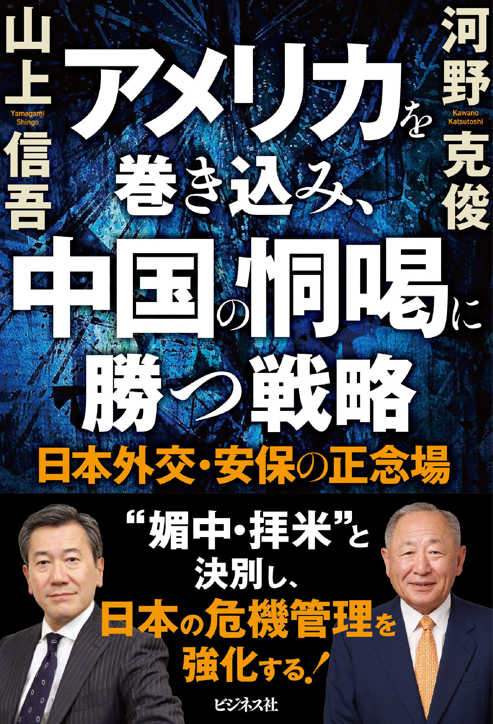 アメリカを巻き込み、中国の恫喝に勝つ戦略