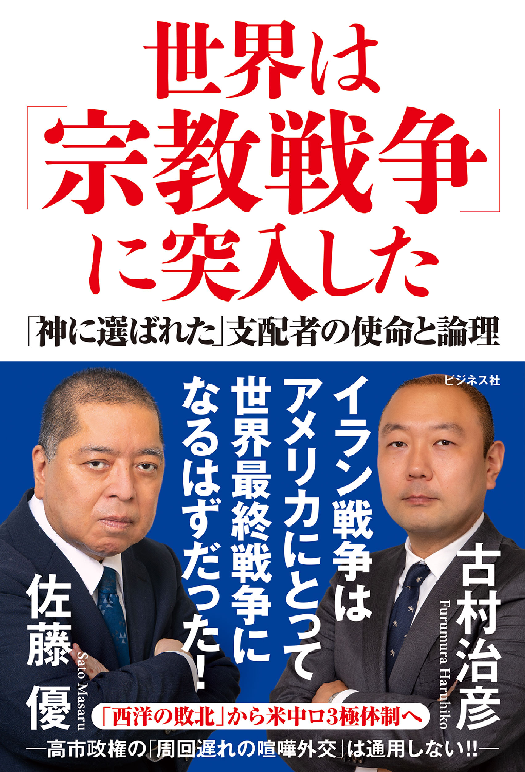 世界は「宗教戦争」に突入した