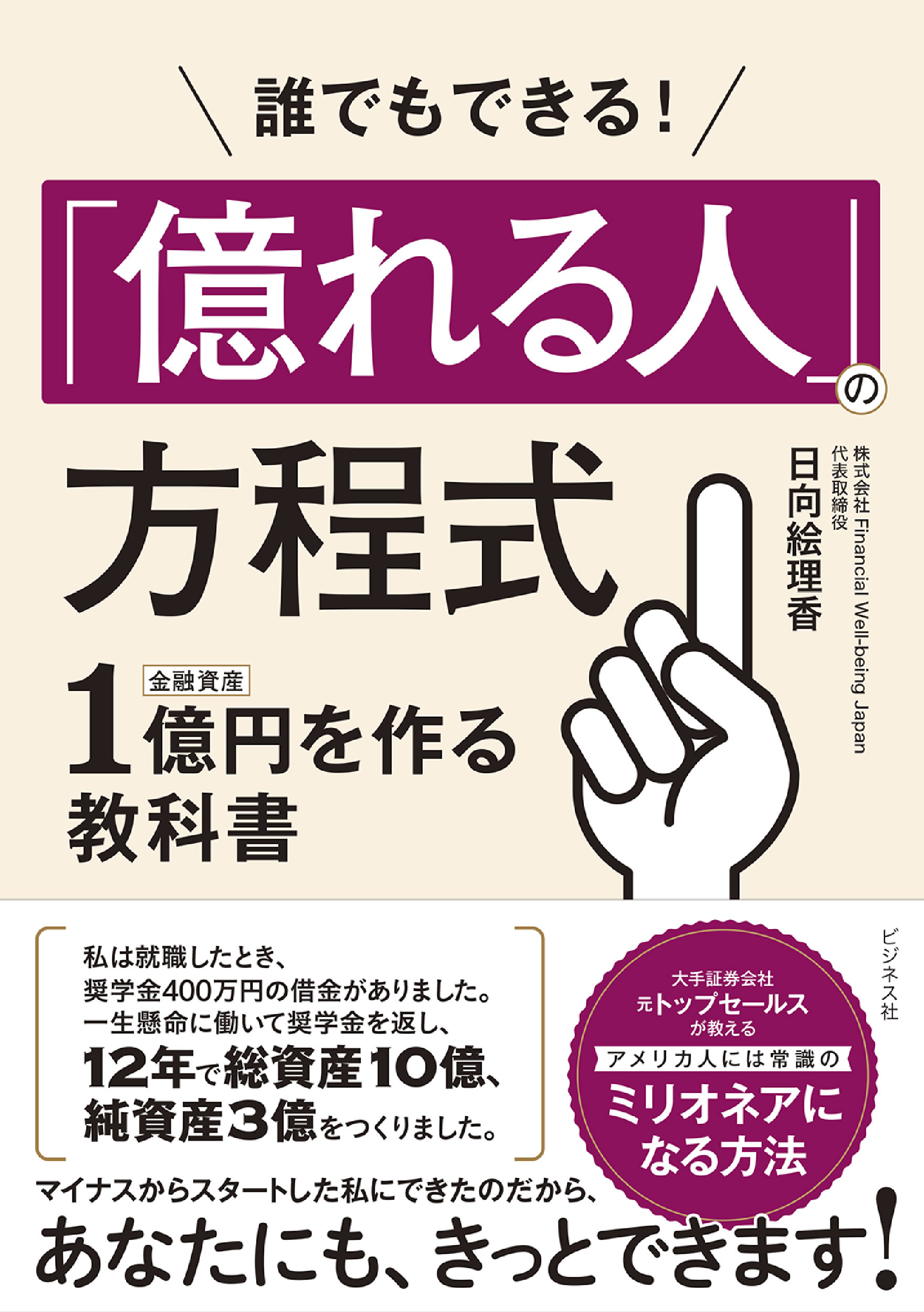誰でもできる！「億れる人」の方程式