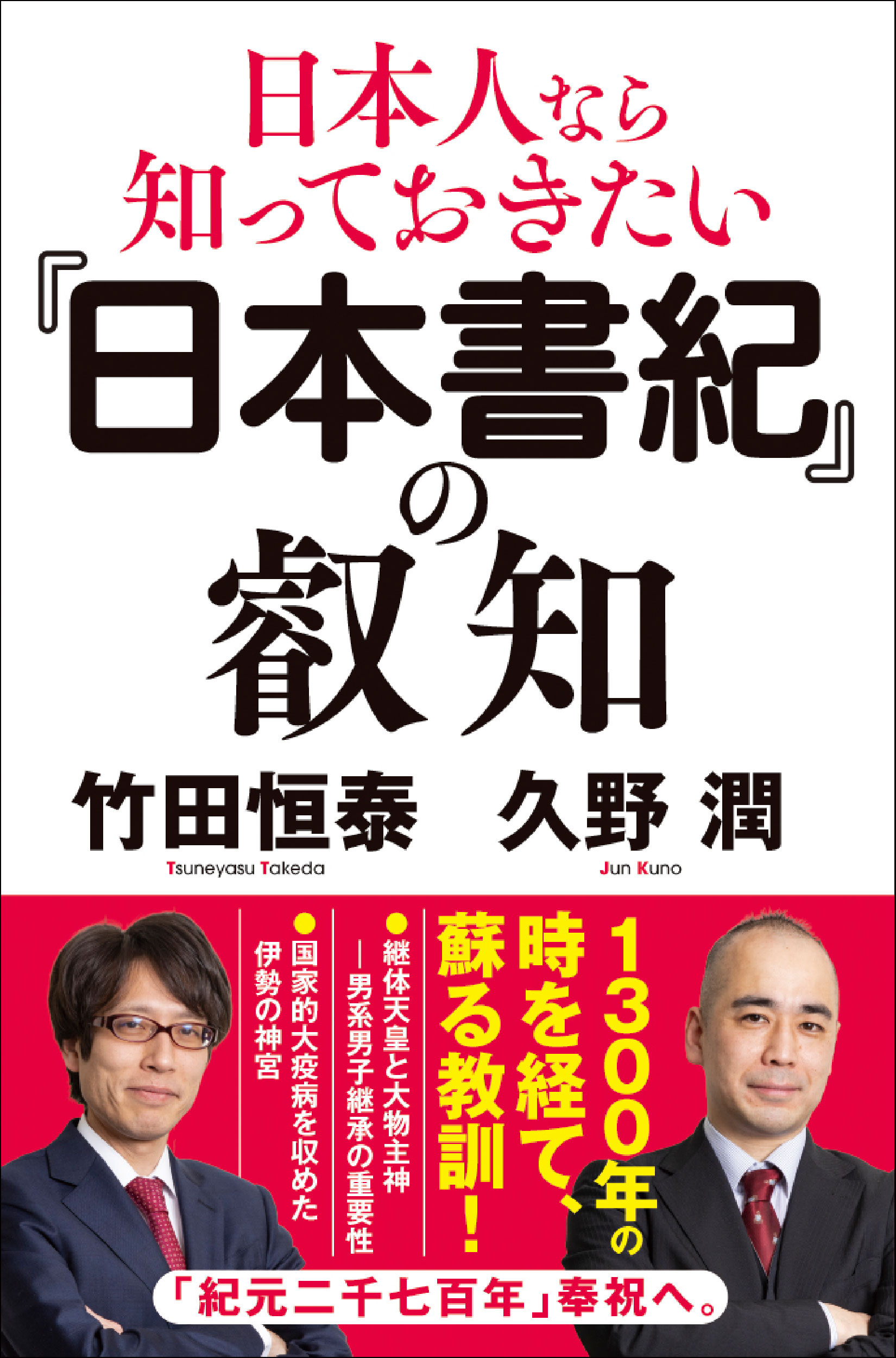 日本人なら知っておきたい『日本書紀』の叡智