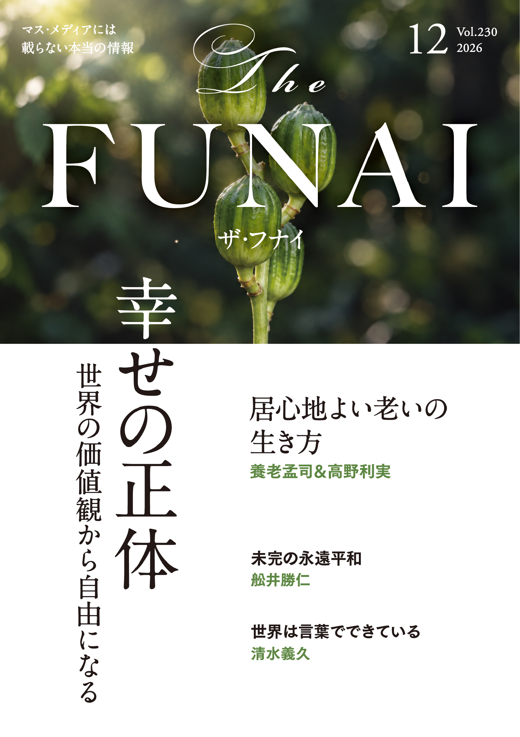 ザ・フナイ vol.230