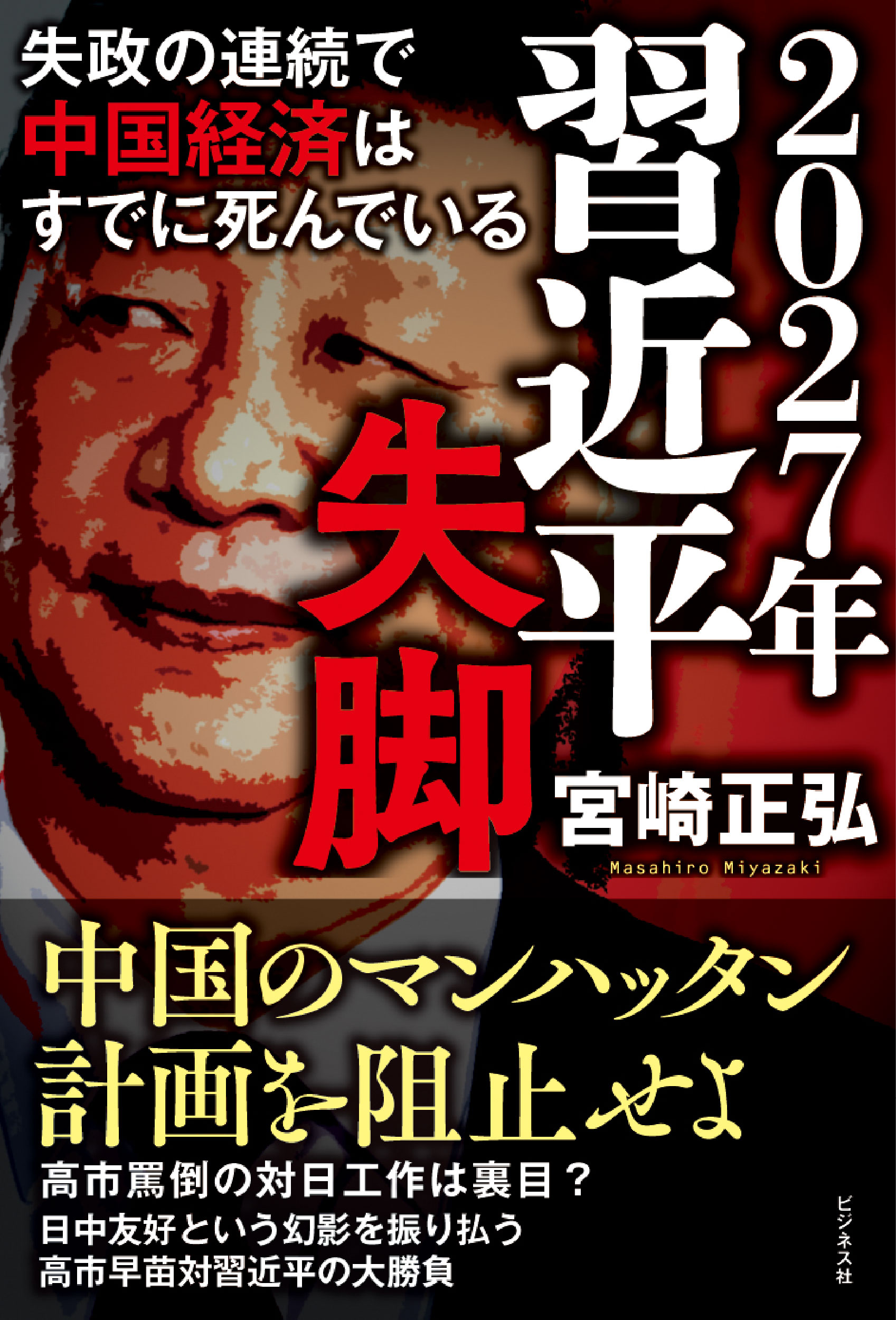 2027年習近平失脚