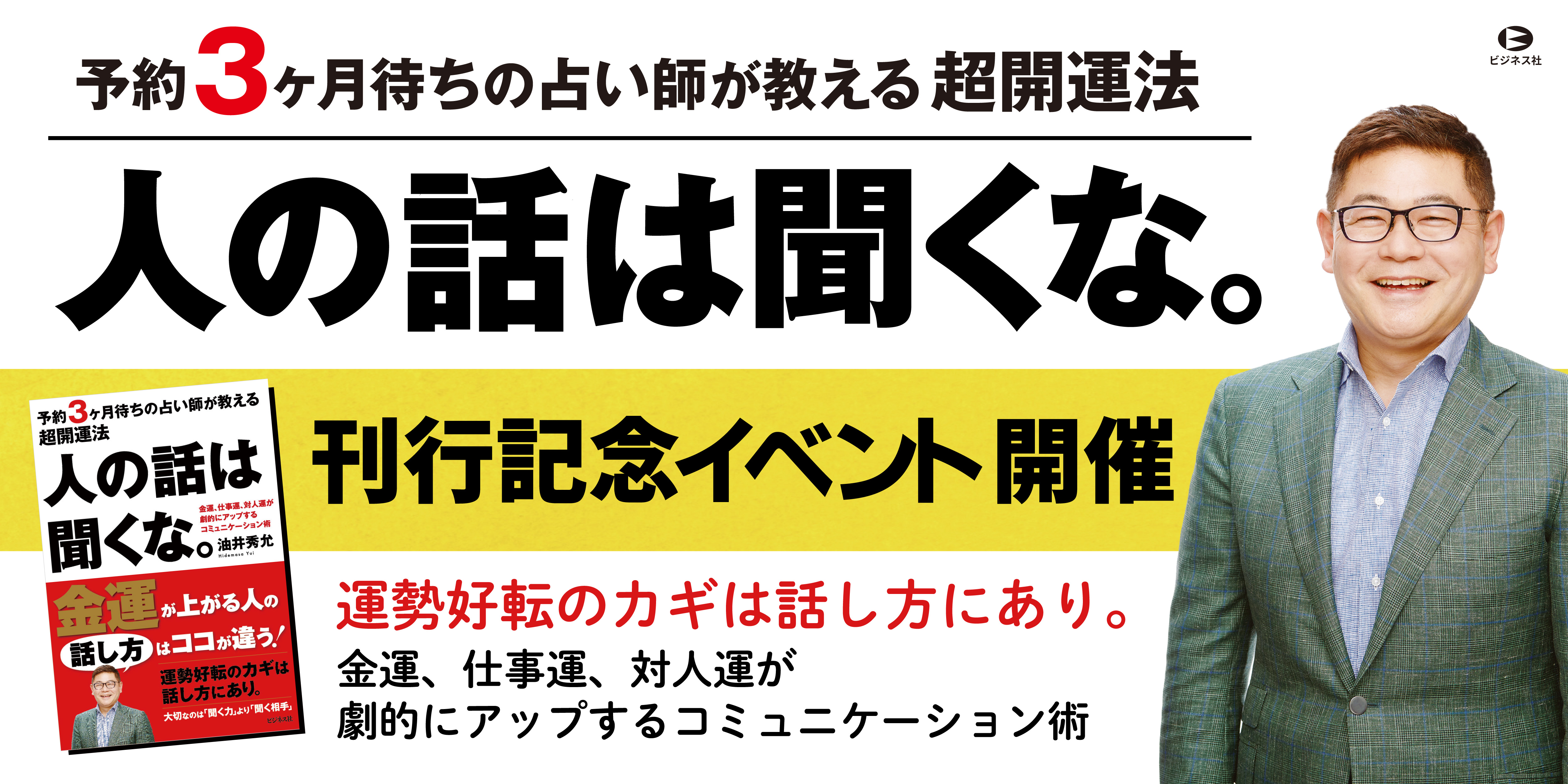 「人の話は聞くな。」刊行記念イベント開催！