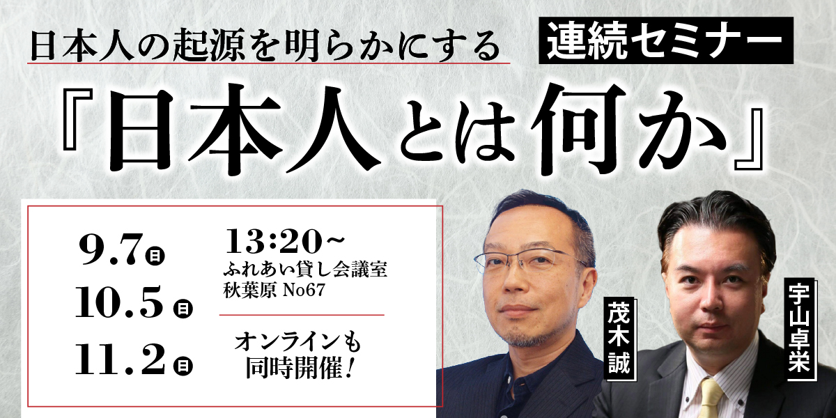茂木誠＆宇山卓栄『日本人とは何か』連続セミナー開催のお知らせ