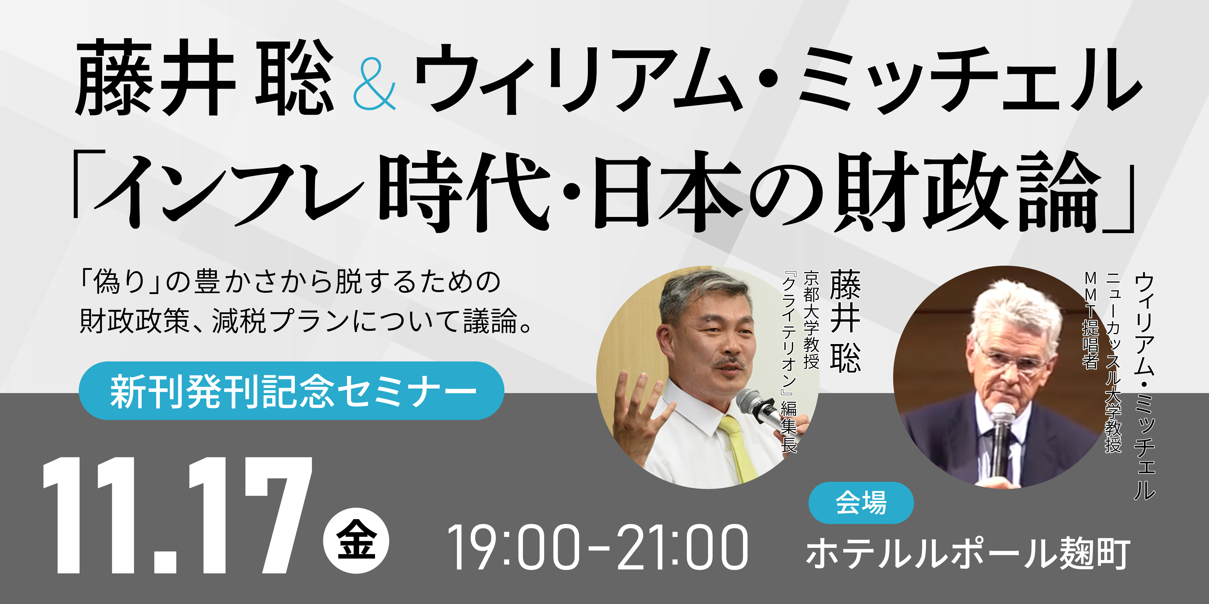 【満員御礼】藤井聡＆ビル・ミッチェル　新刊発刊記念セミナー開催決定！